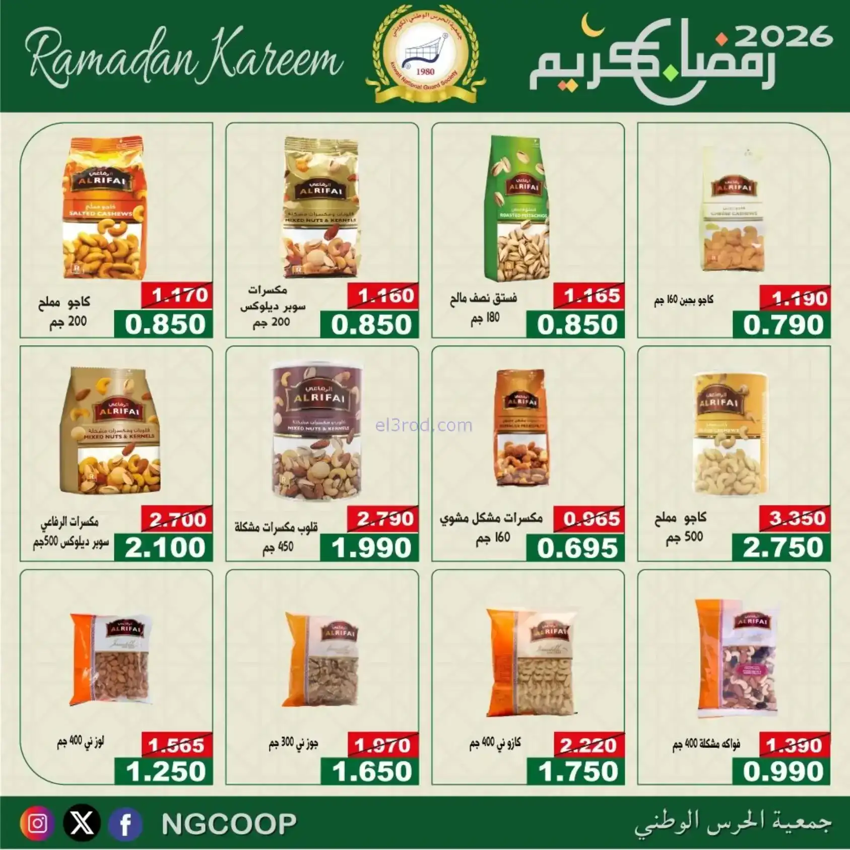 عروض جمعية الحرس الوطني كويت|رمضان|حتى 14-2-2026