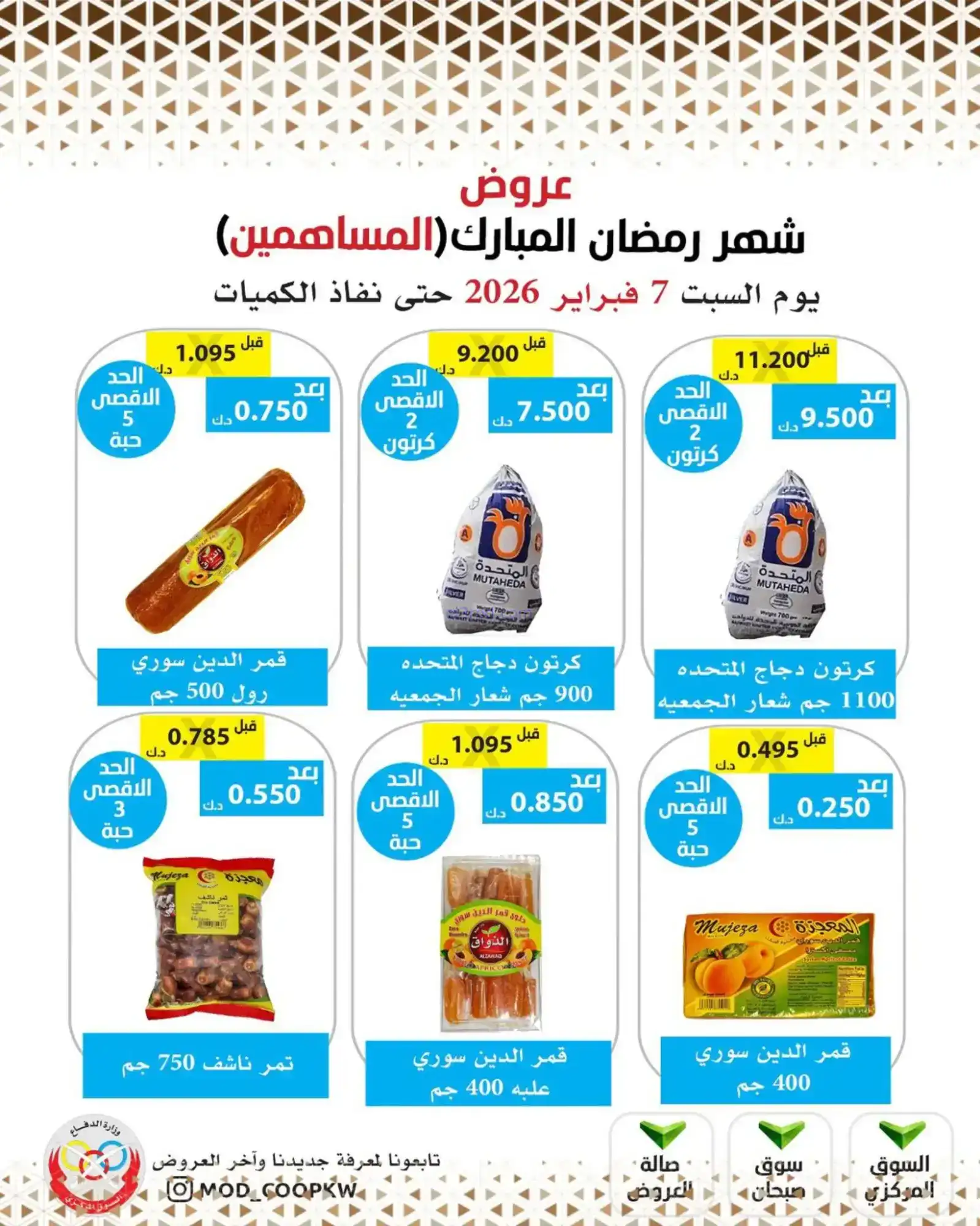 عروض جمعية وزارة الدفاع الإستهلاكية|7-2-2026