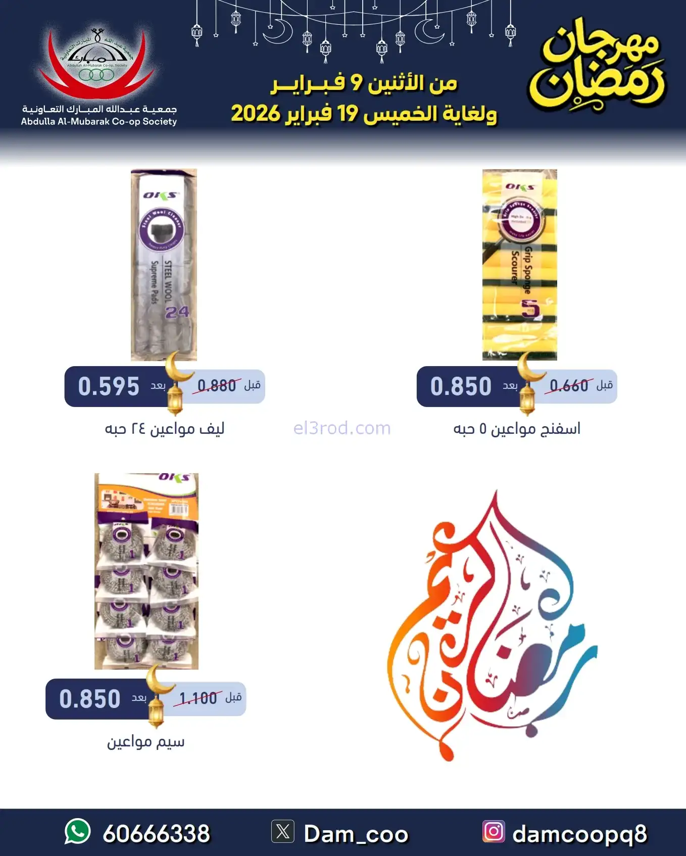 عروض جمعية عبد الله المبارك|رمضان|حتى 19-2-2026
