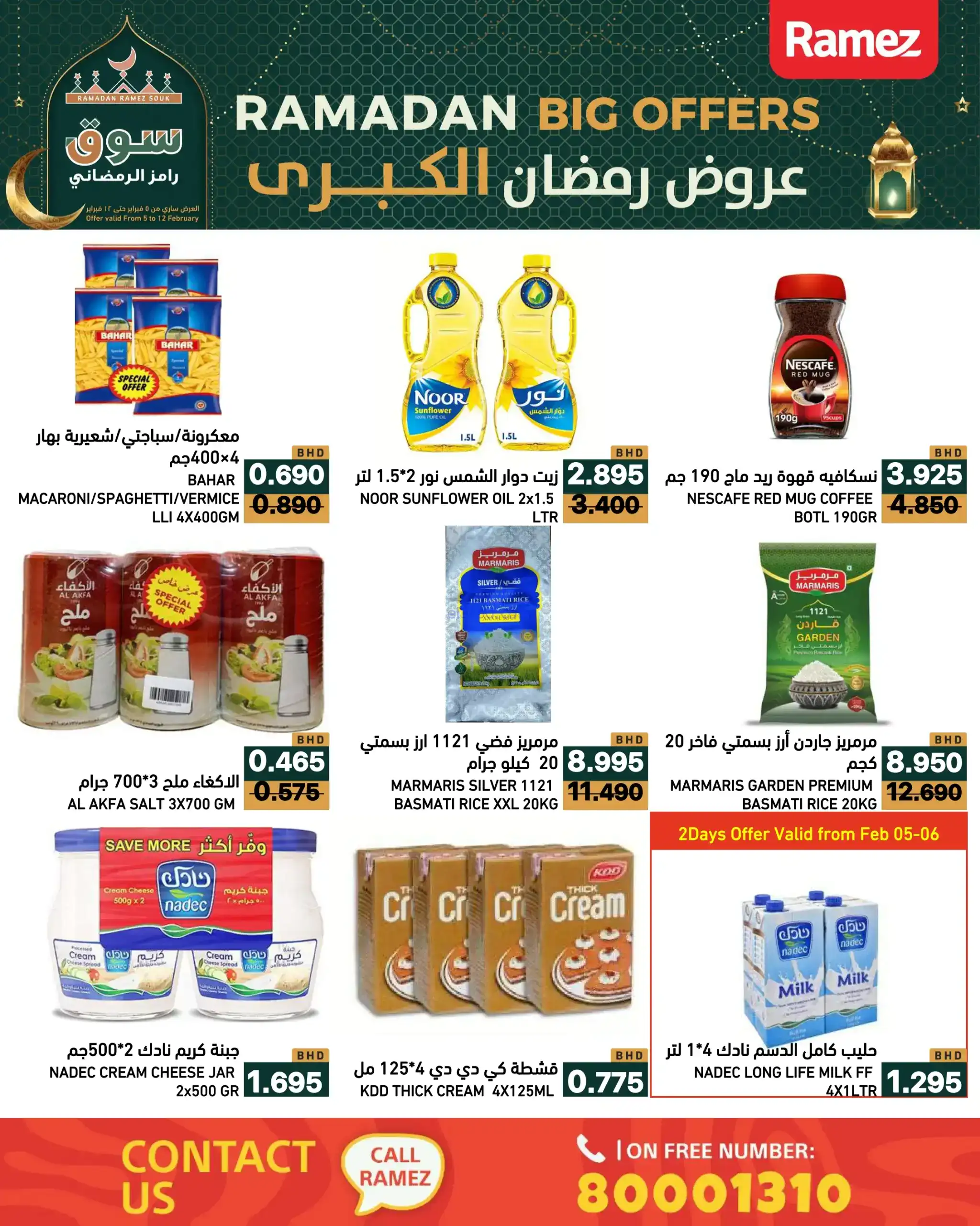 عروض اسواق رامز البحرين|رمضان|حتى 12-2-2026