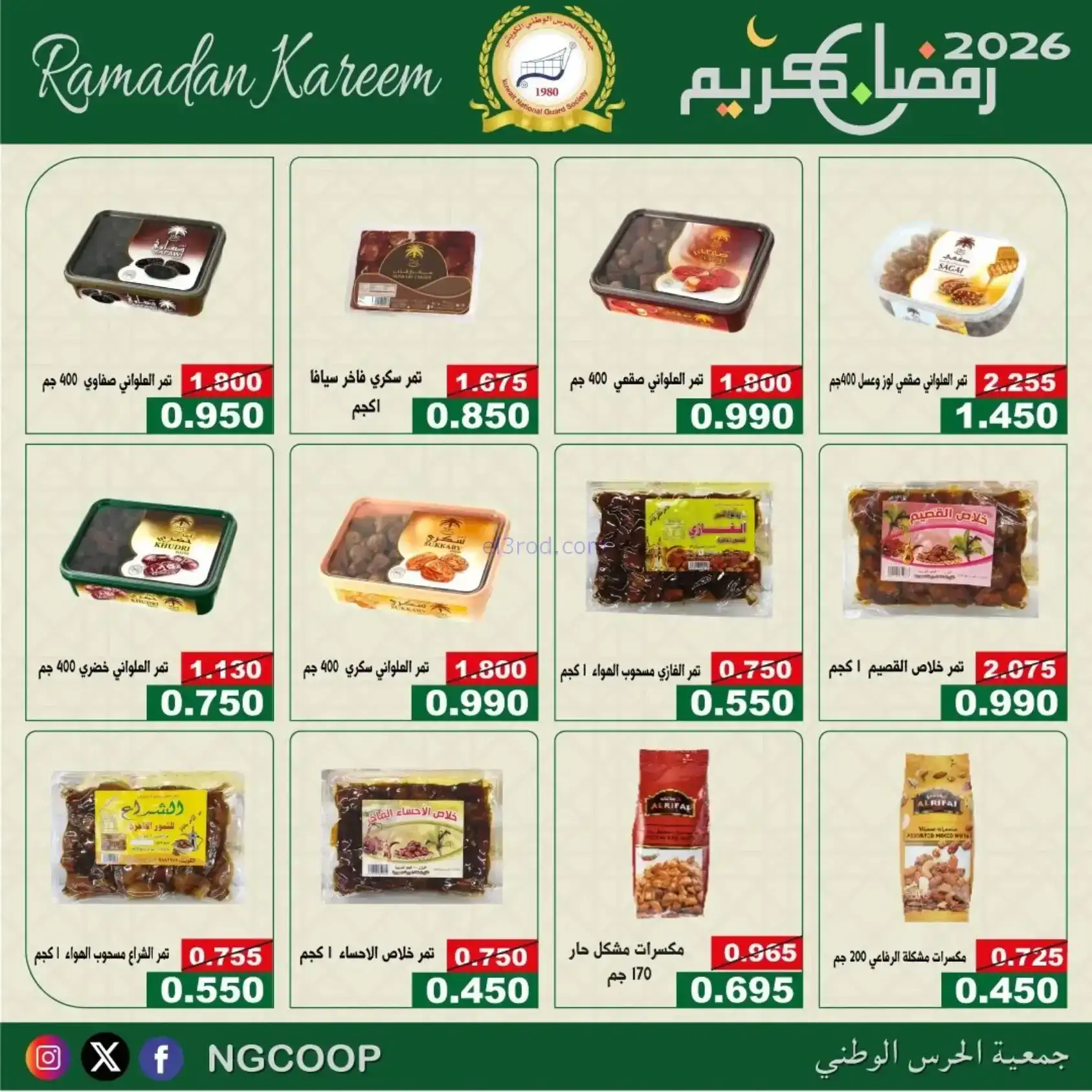 عروض جمعية الحرس الوطني كويت|رمضان|حتى 14-2-2026
