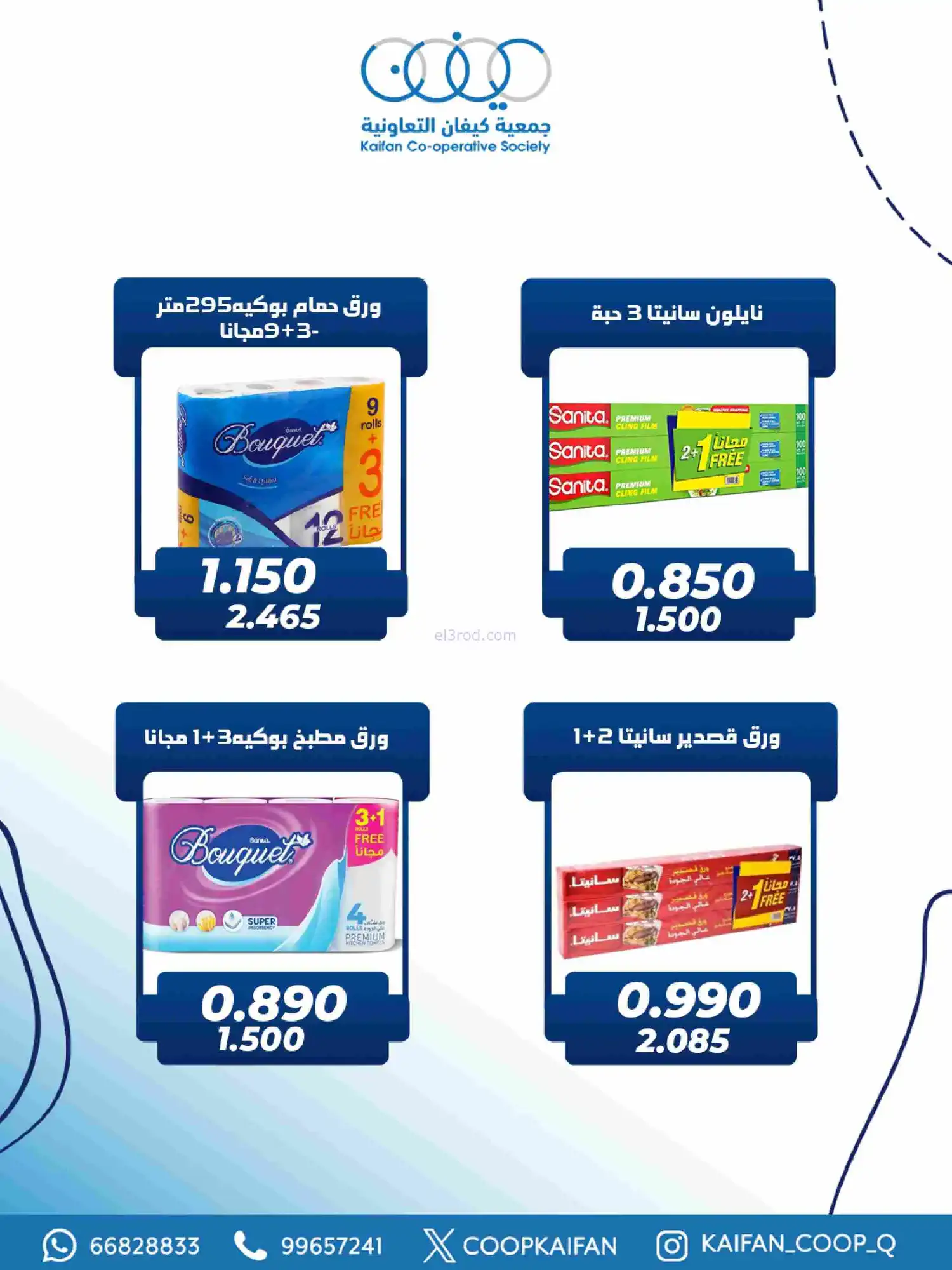 عروض جمعية كيفان التعاونية|رمضان|حتى 17-2-2026