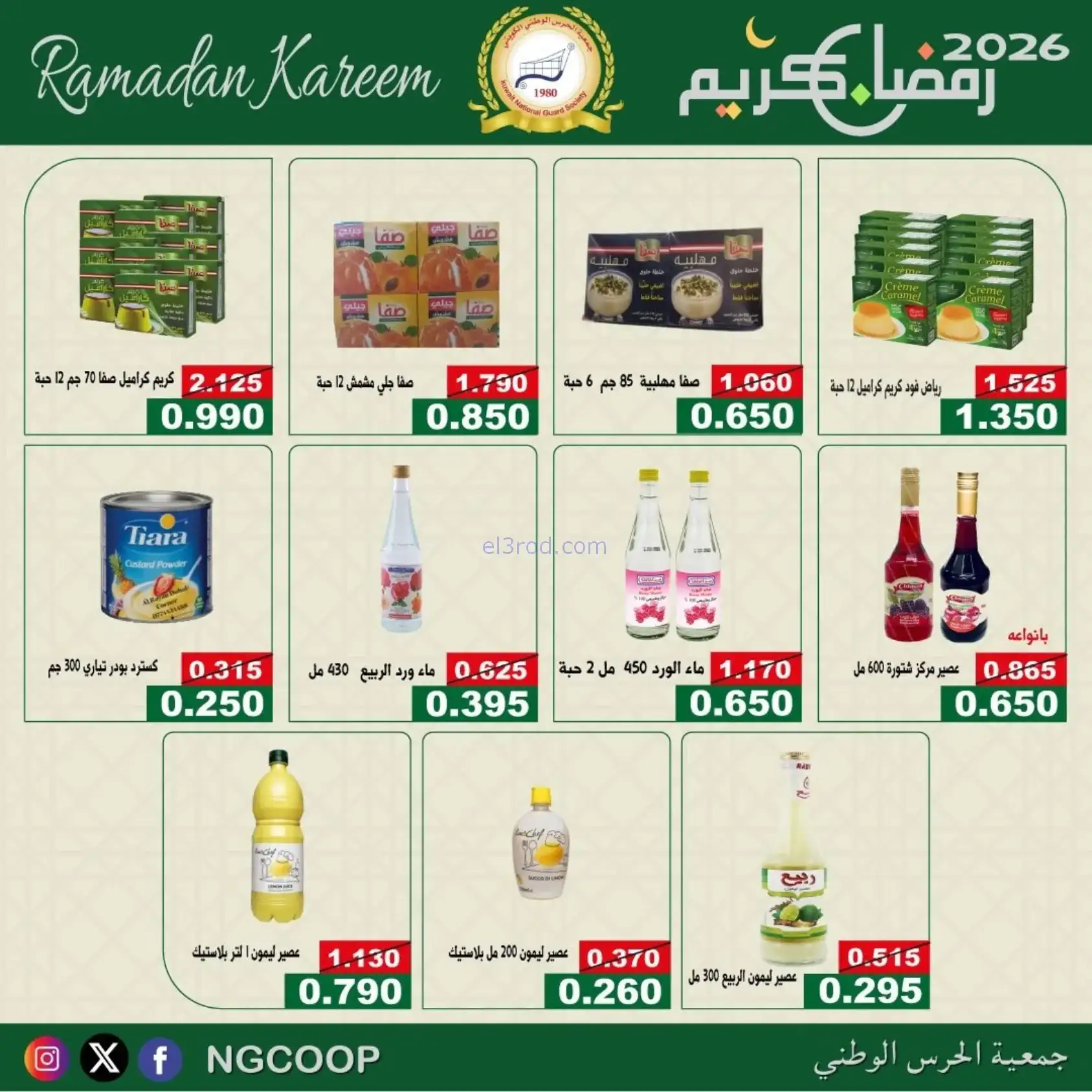 عروض جمعية الحرس الوطني كويت|رمضان|حتى 14-2-2026