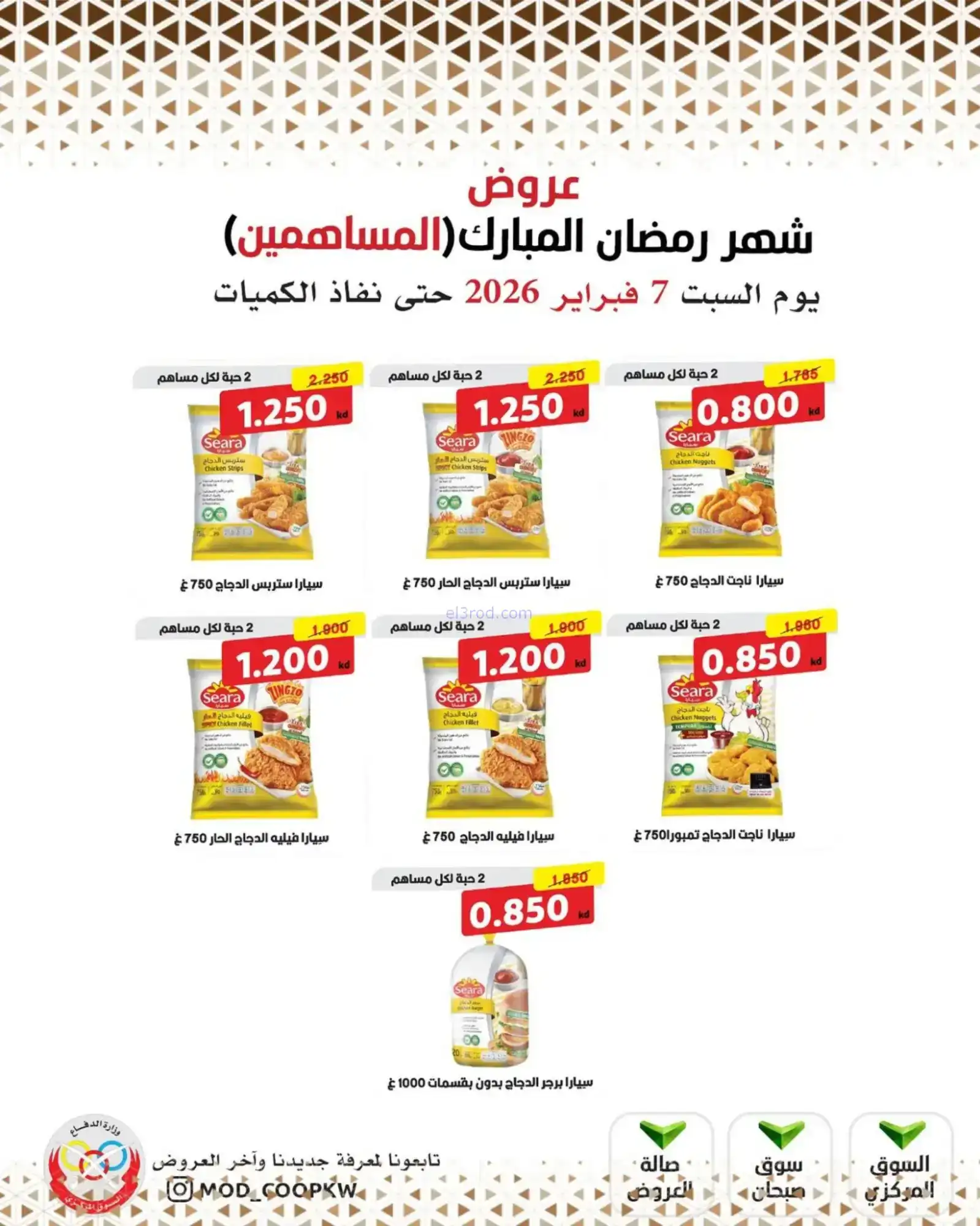 عروض جمعية وزارة الدفاع الإستهلاكية|7-2-2026