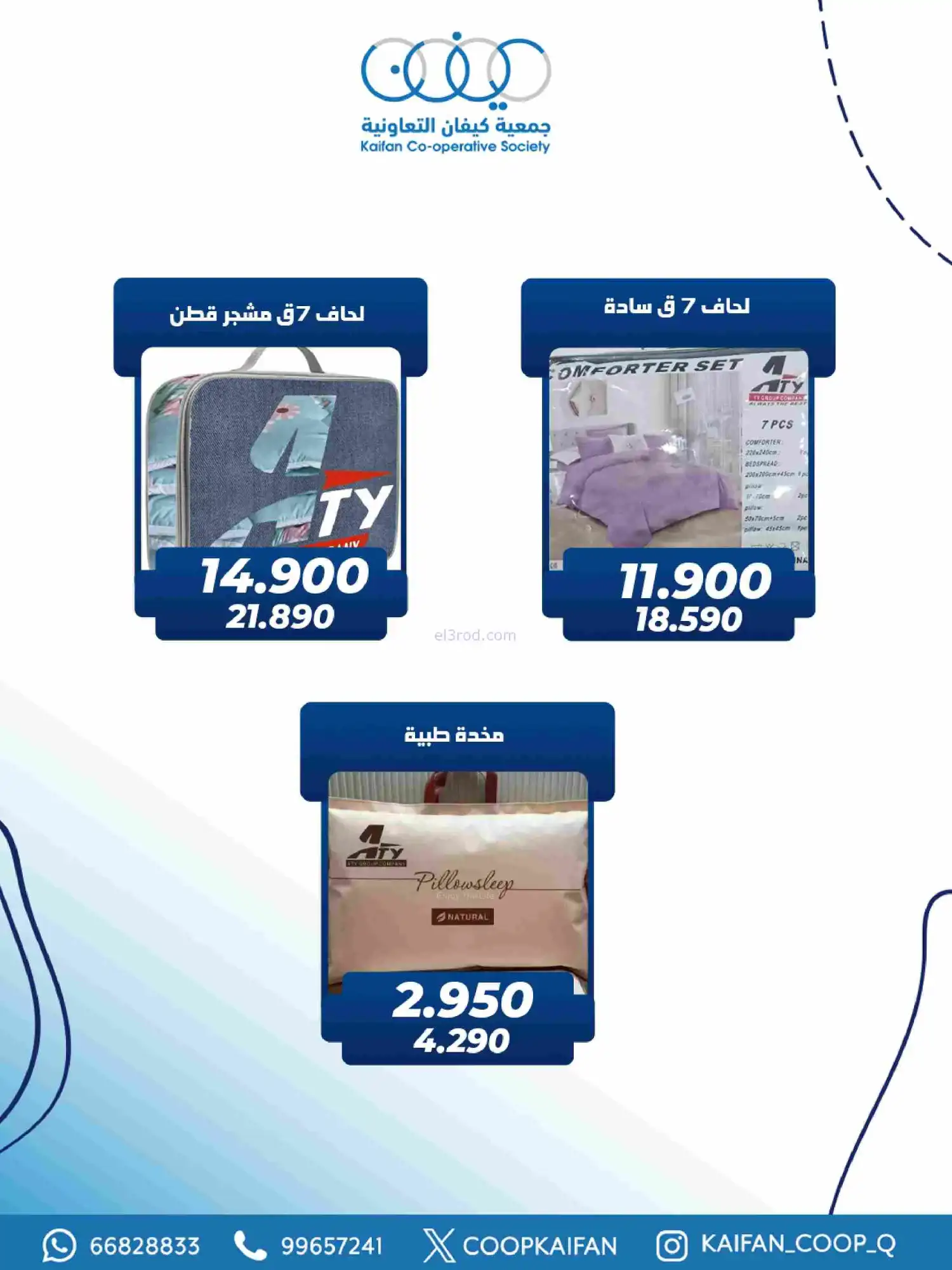 عروض جمعية كيفان التعاونية|رمضان|حتى 17-2-2026
