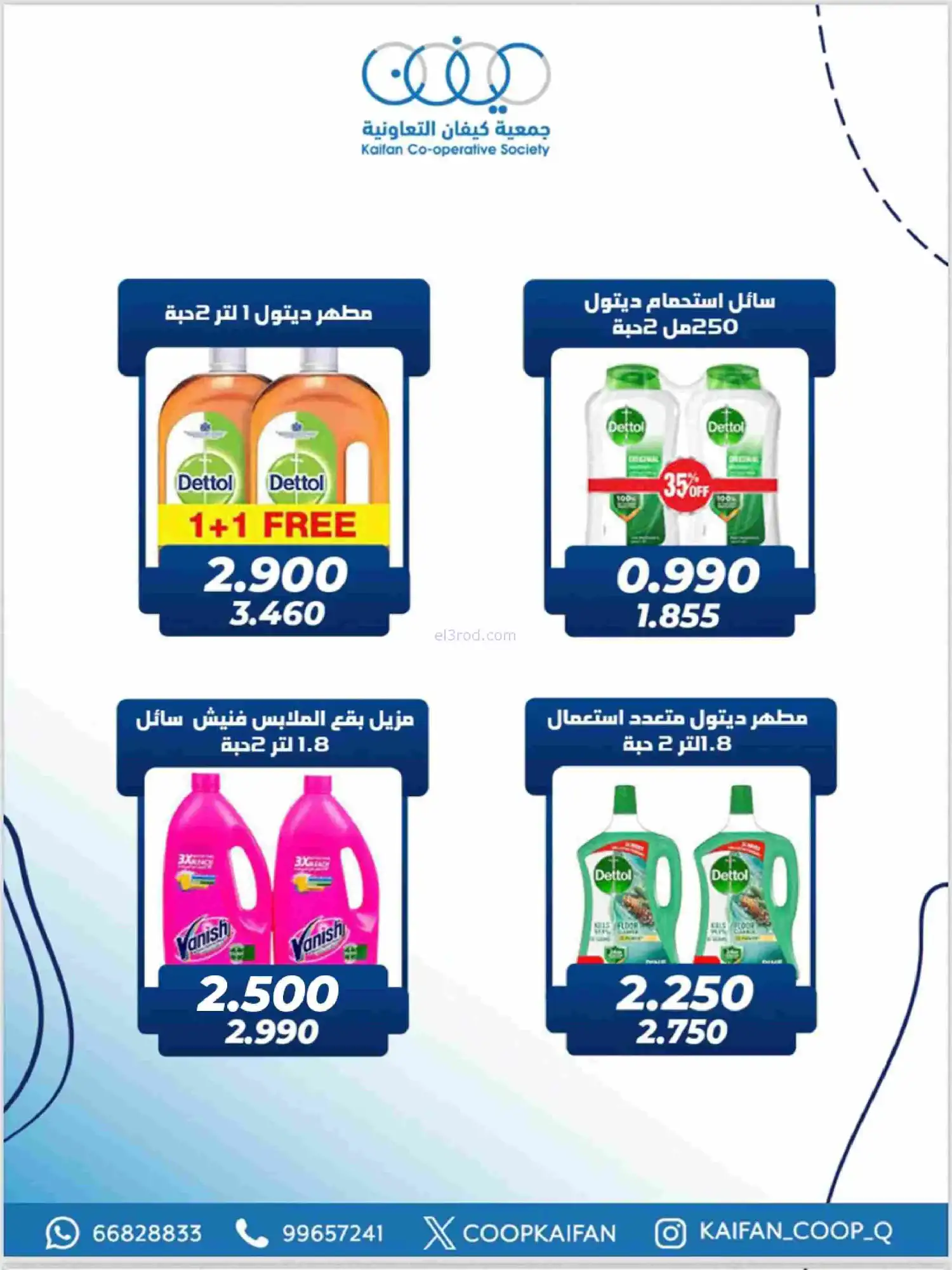 عروض جمعية كيفان التعاونية|رمضان|حتى 17-2-2026