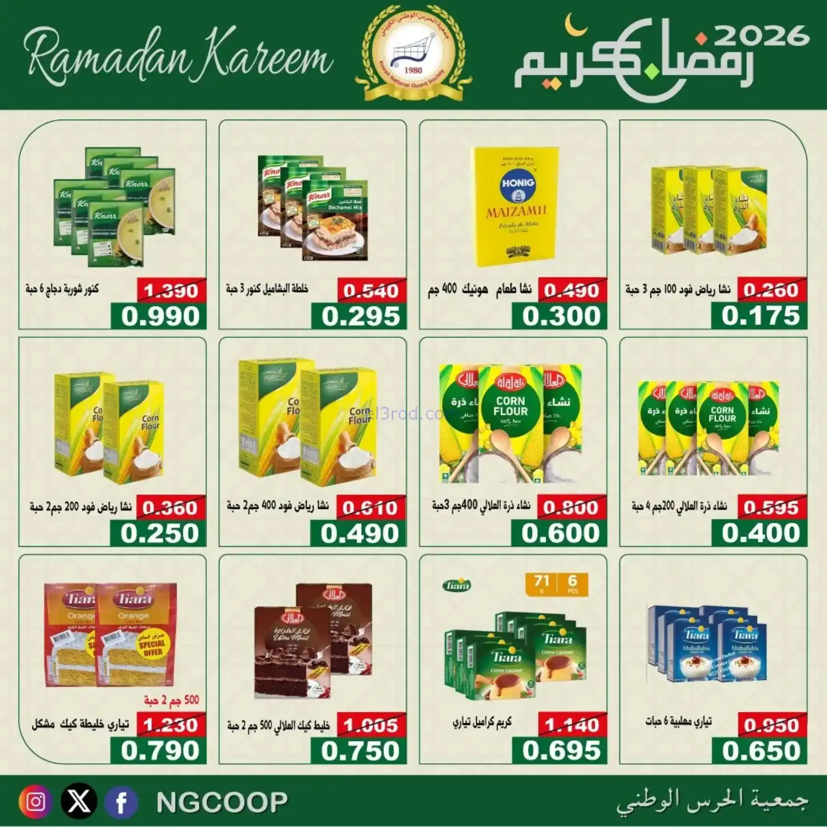 عروض جمعية الحرس الوطني كويت|رمضان|حتى 14-2-2026