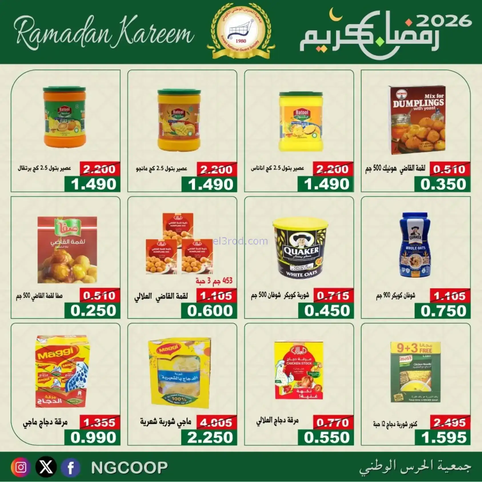 عروض جمعية الحرس الوطني كويت|رمضان|حتى 14-2-2026