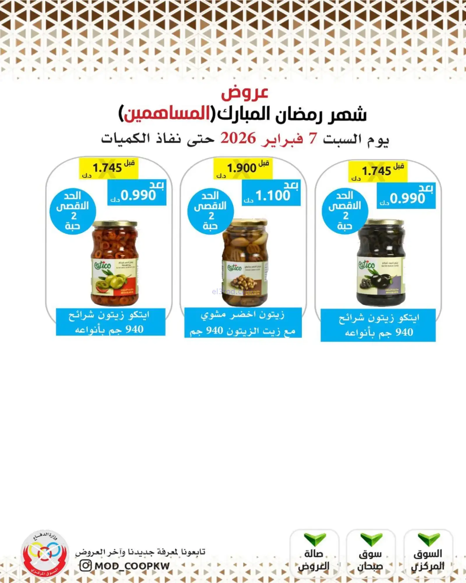 عروض جمعية وزارة الدفاع الإستهلاكية|7-2-2026
