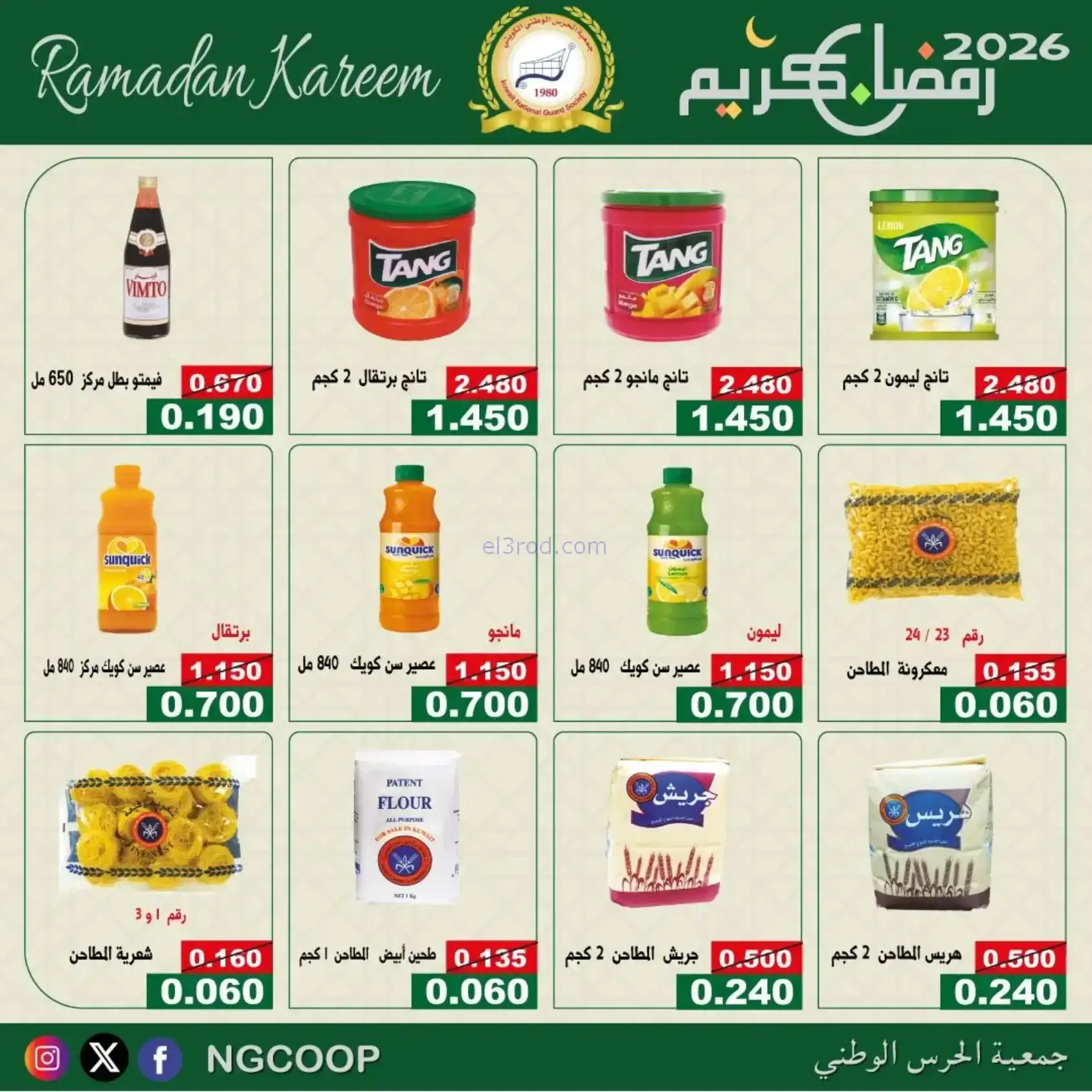 عروض جمعية الحرس الوطني كويت|رمضان|حتى 14-2-2026