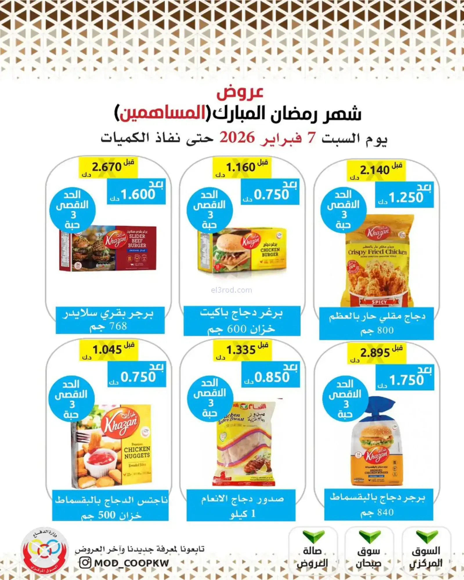 عروض جمعية وزارة الدفاع الإستهلاكية|7-2-2026