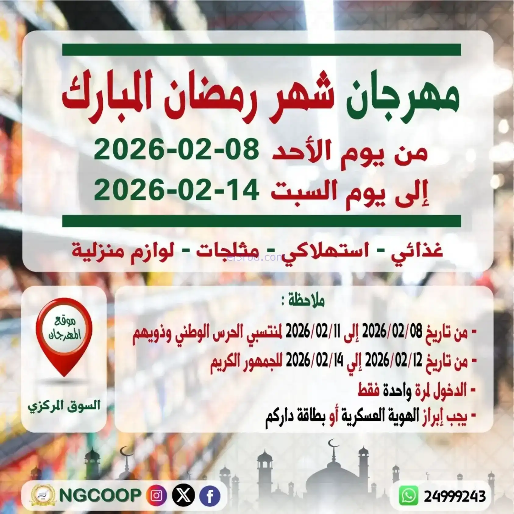 عروض جمعية الحرس الوطني كويت|رمضان|حتى 14-2-2026