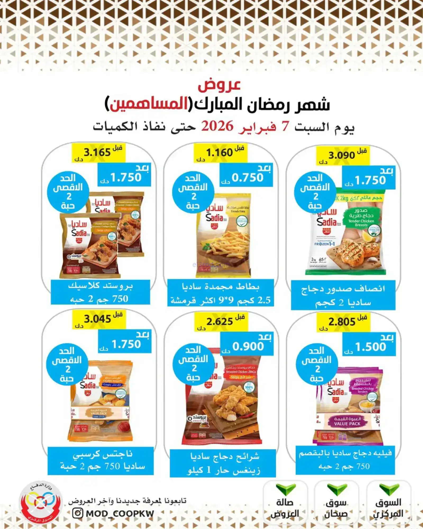 عروض جمعية وزارة الدفاع الإستهلاكية|7-2-2026