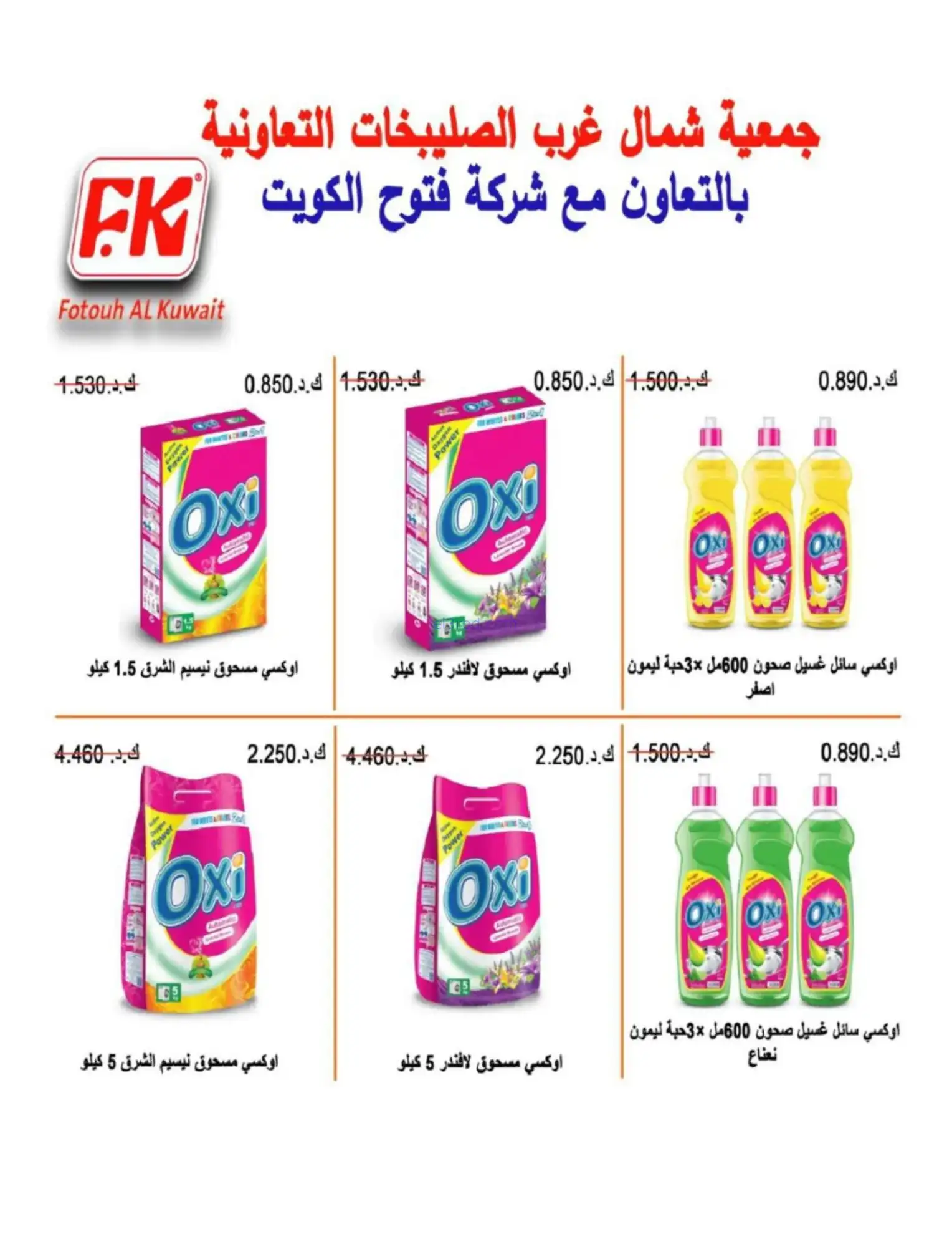 عروض جمعية شمال غرب صلبيخات|رمضان|حتى 14-2-2026