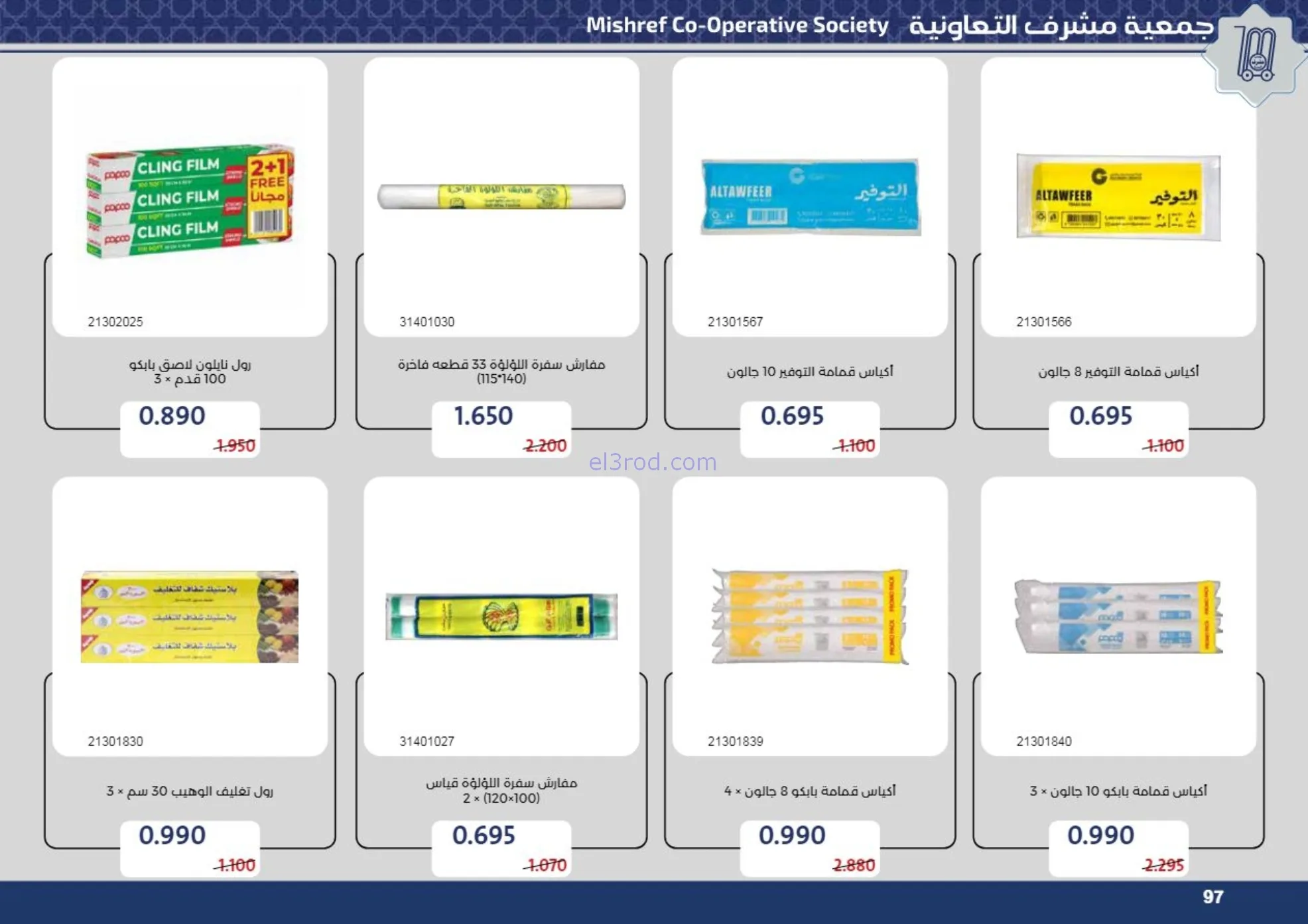 عروض جمعية مشرف التعاونية|رمضان|حتى 24-2-2026