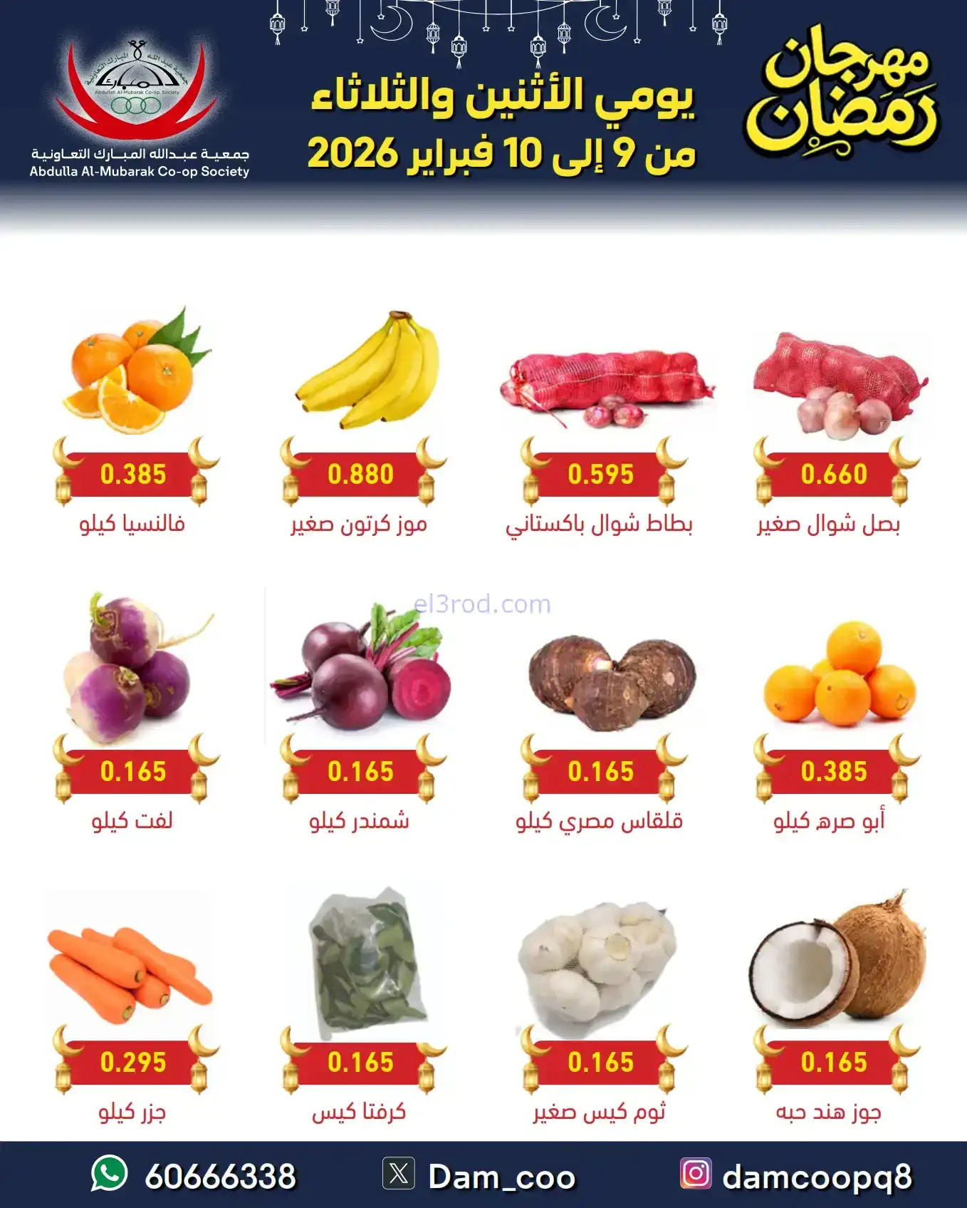 عروض جمعية عبد الله المبارك|رمضان|حتى 19-2-2026