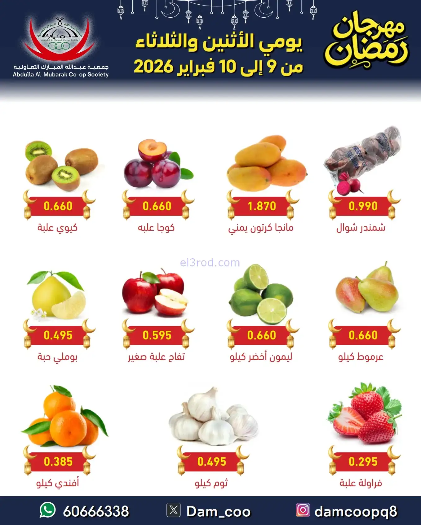 عروض جمعية عبد الله المبارك|رمضان|حتى 19-2-2026