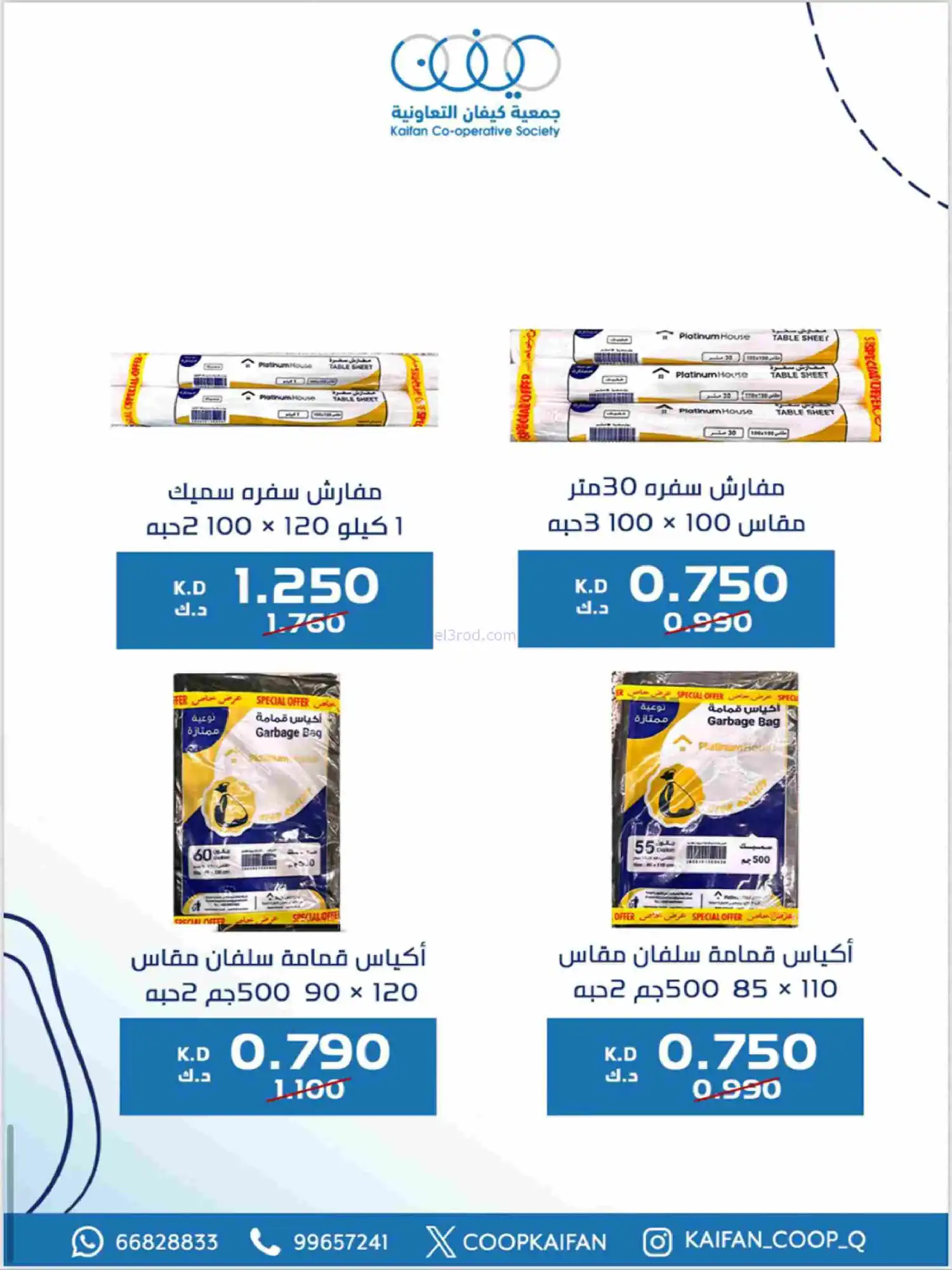 عروض جمعية كيفان التعاونية|رمضان|حتى 17-2-2026