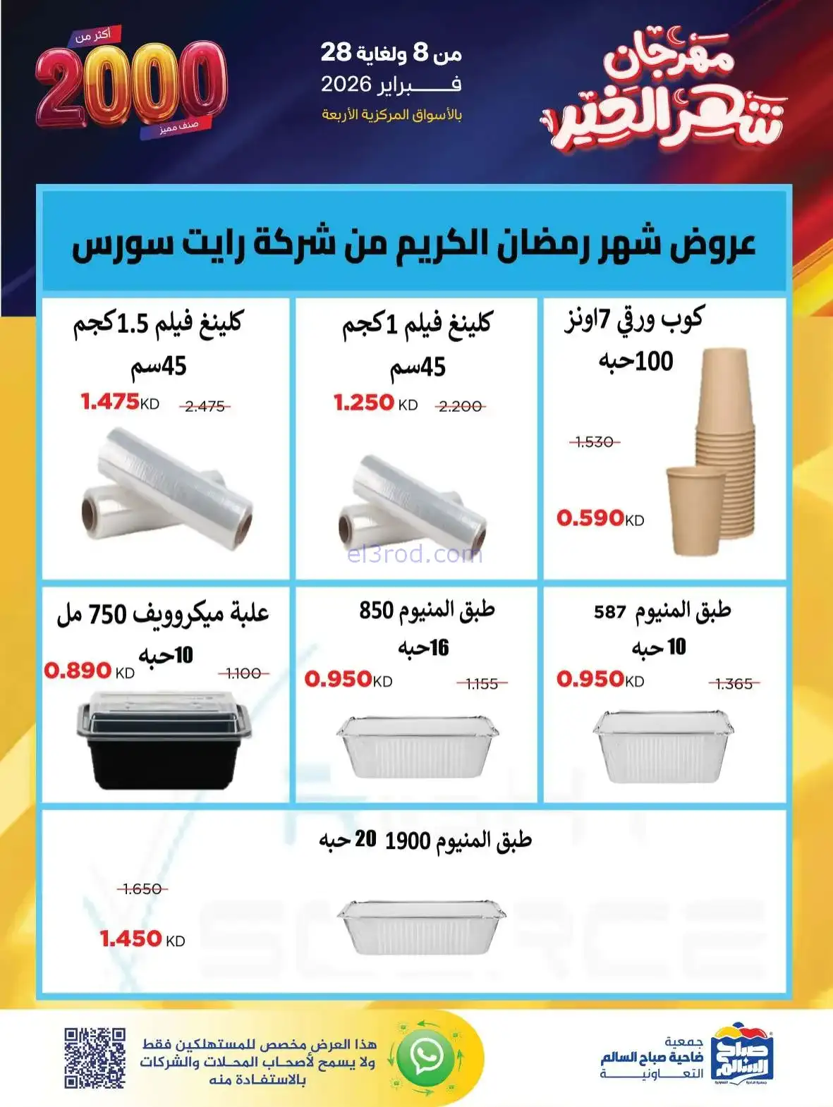 عروض جمعية صباح السالم|رمضان|8 حتى 28-2-2026