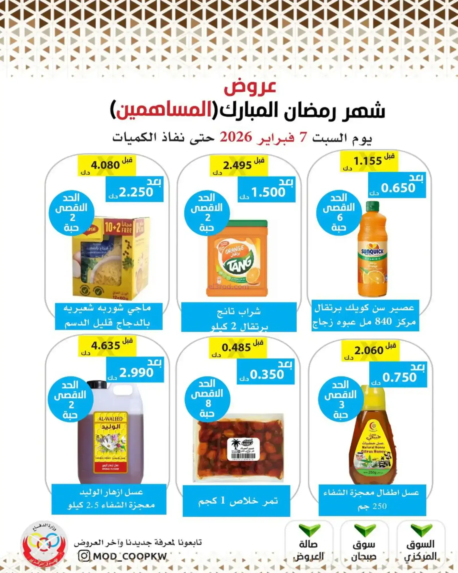 عروض جمعية وزارة الدفاع الإستهلاكية|7-2-2026