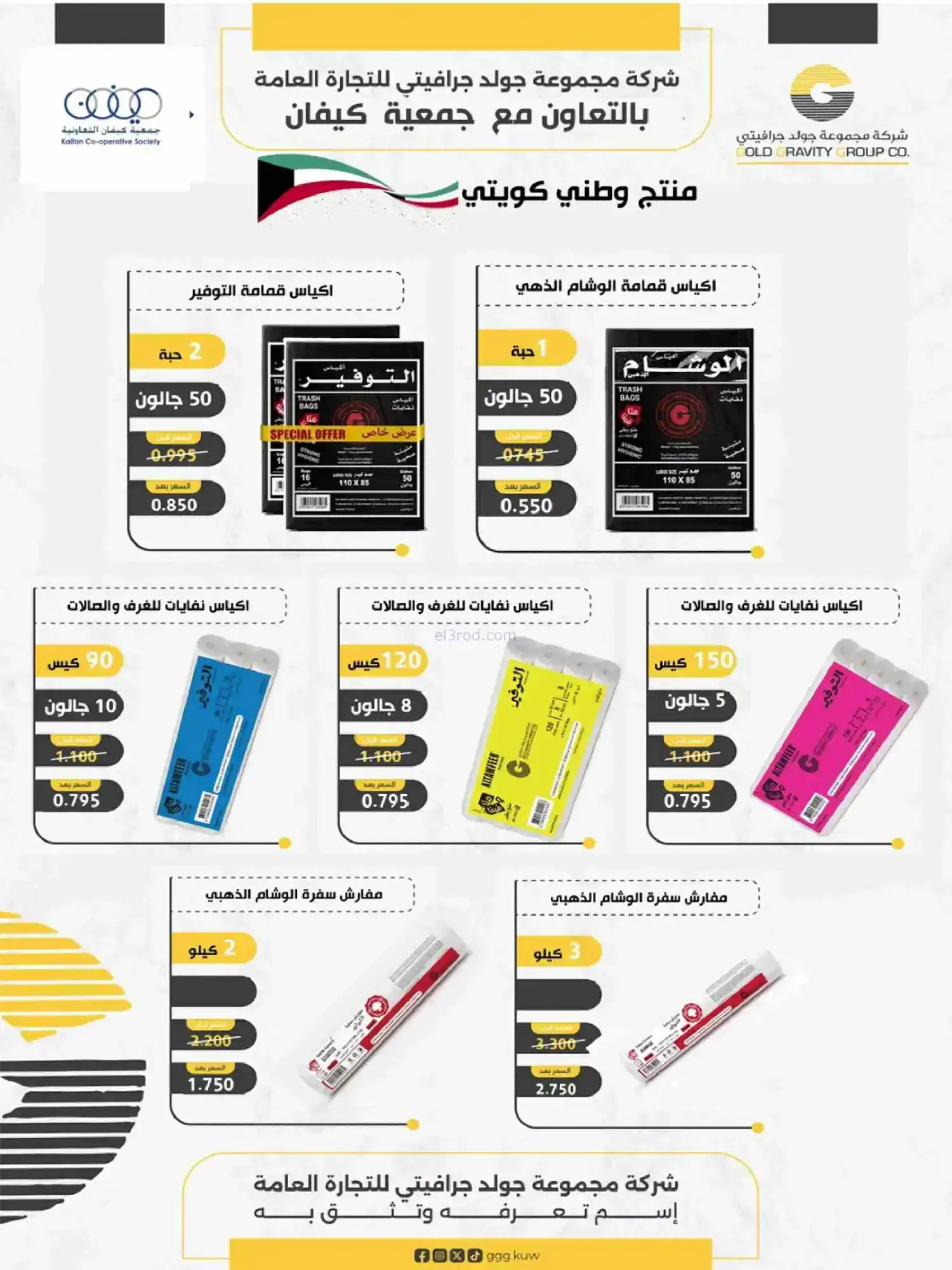 عروض جمعية كيفان التعاونية|رمضان|حتى 17-2-2026
