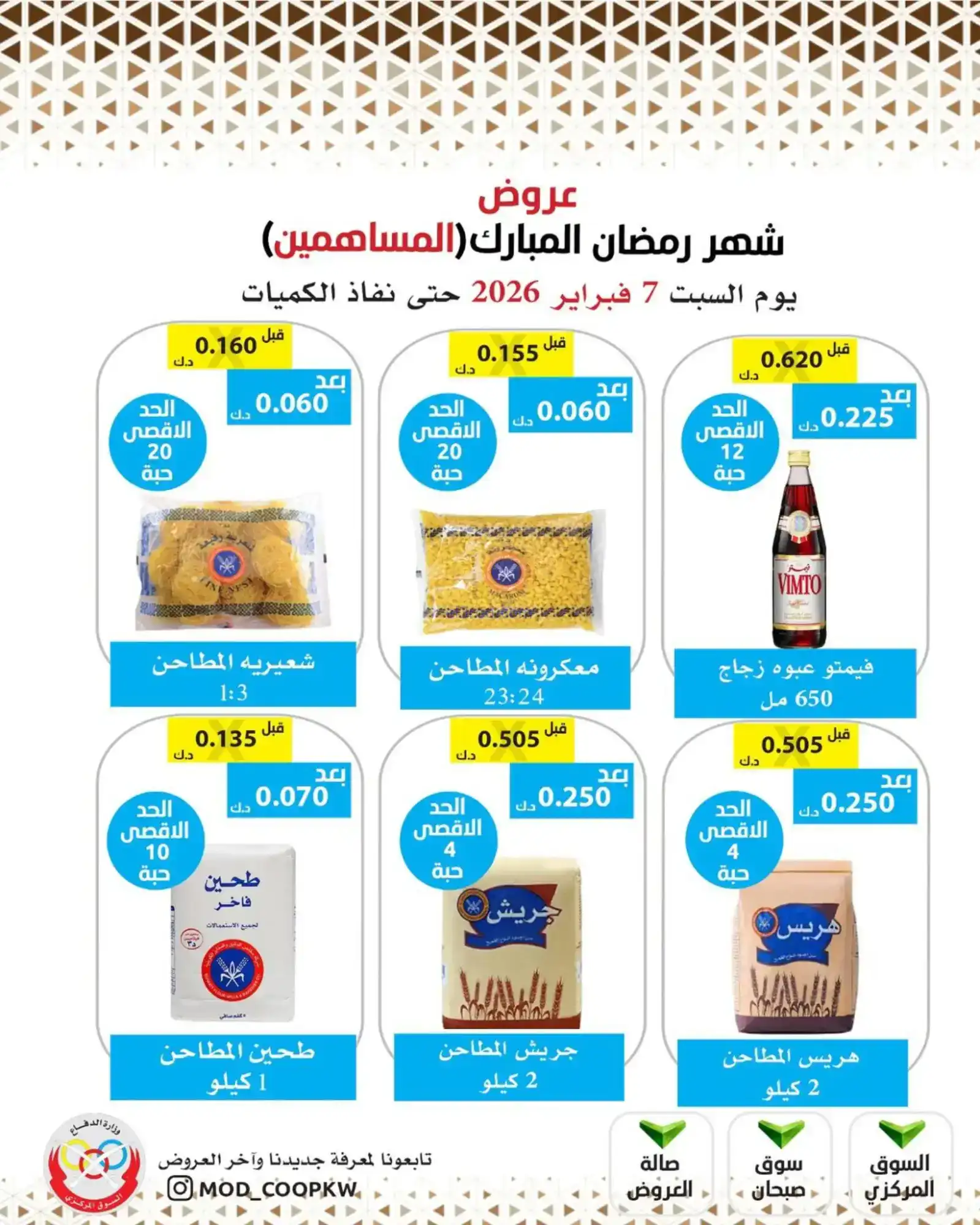 عروض جمعية وزارة الدفاع الإستهلاكية|7-2-2026