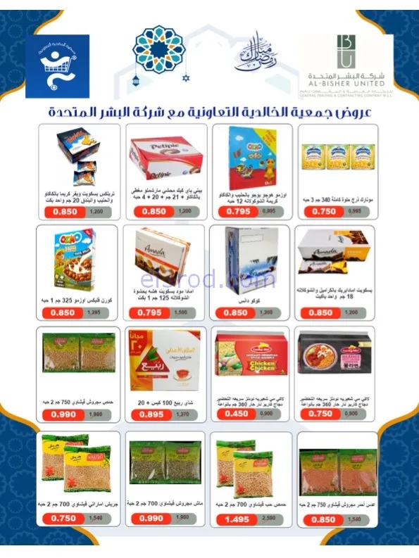 عروض جمعية الخالدية التعاوني|رمضان|حتى 26-2-2026