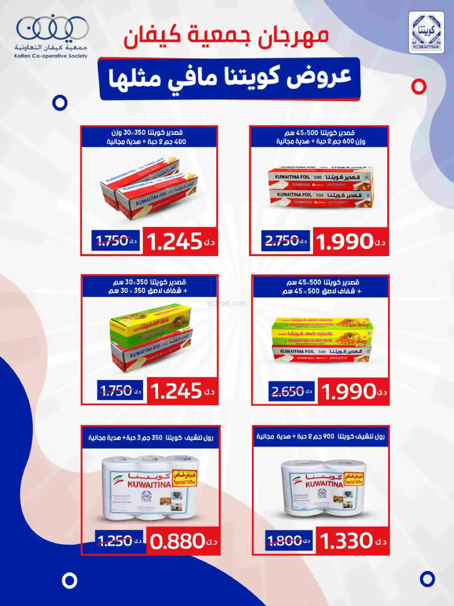 عروض جمعية كيفان التعاونية|رمضان|حتى 17-2-2026