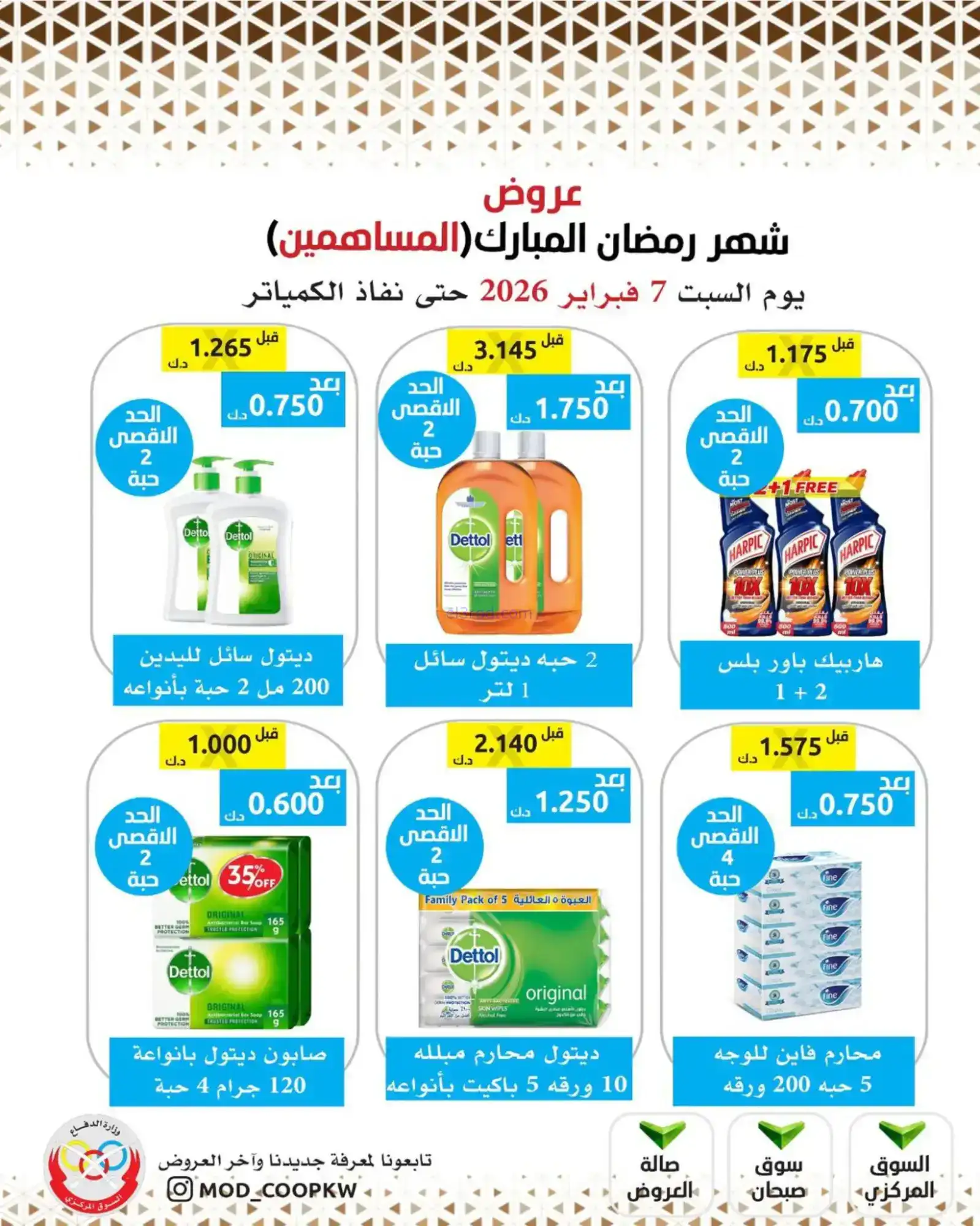 عروض جمعية وزارة الدفاع الإستهلاكية|7-2-2026