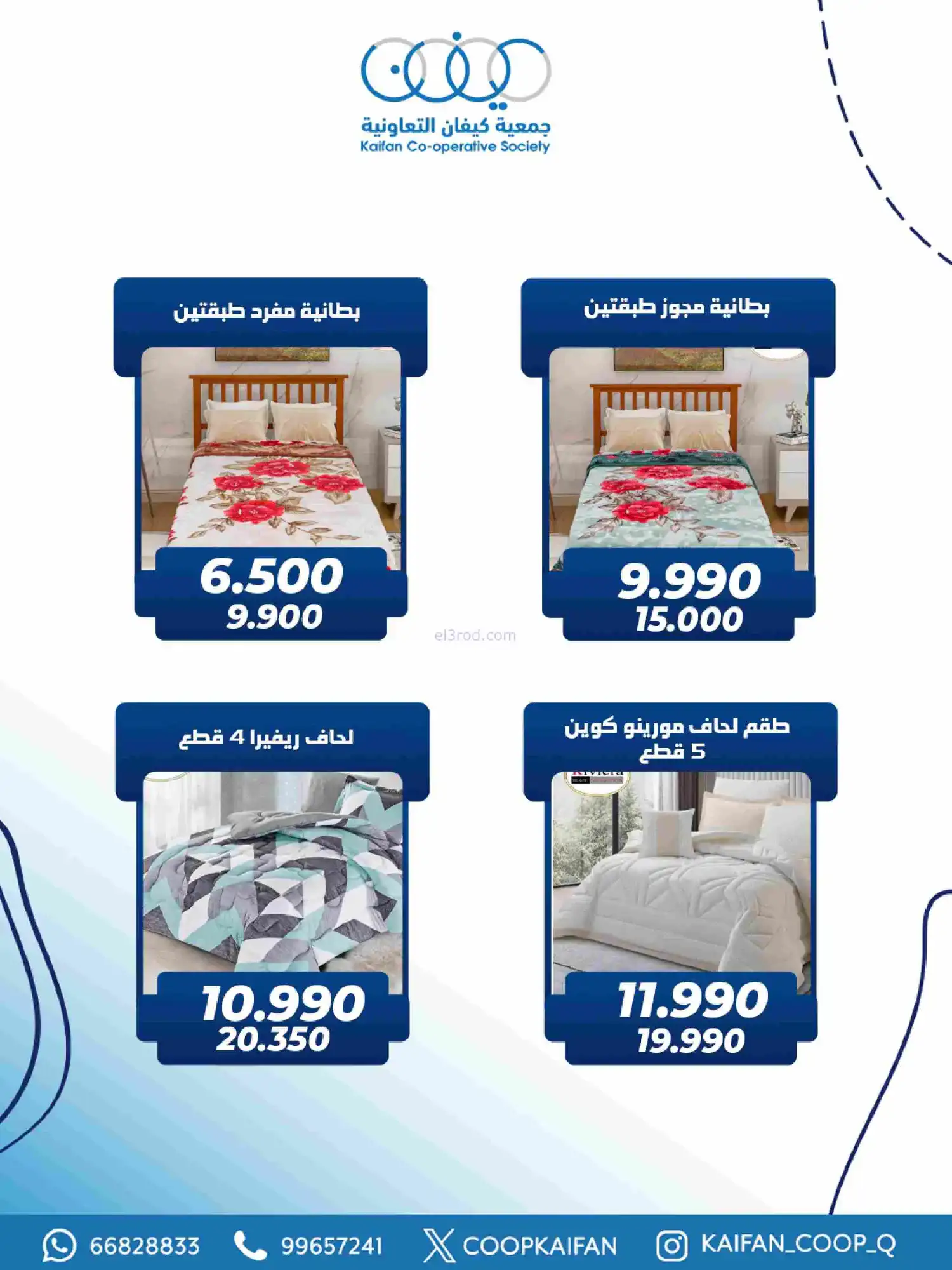 عروض جمعية كيفان التعاونية|رمضان|حتى 17-2-2026