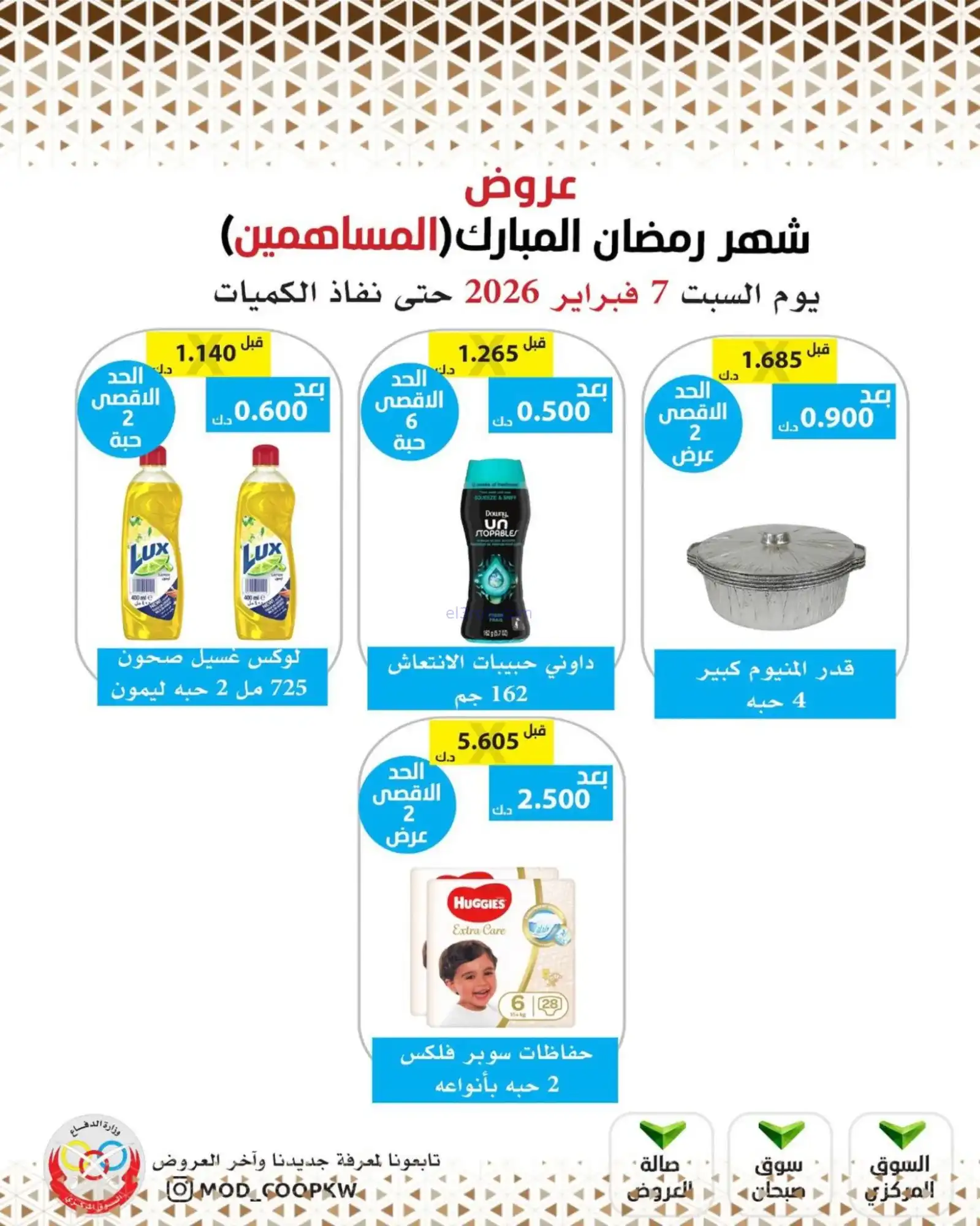 عروض جمعية وزارة الدفاع الإستهلاكية|7-2-2026