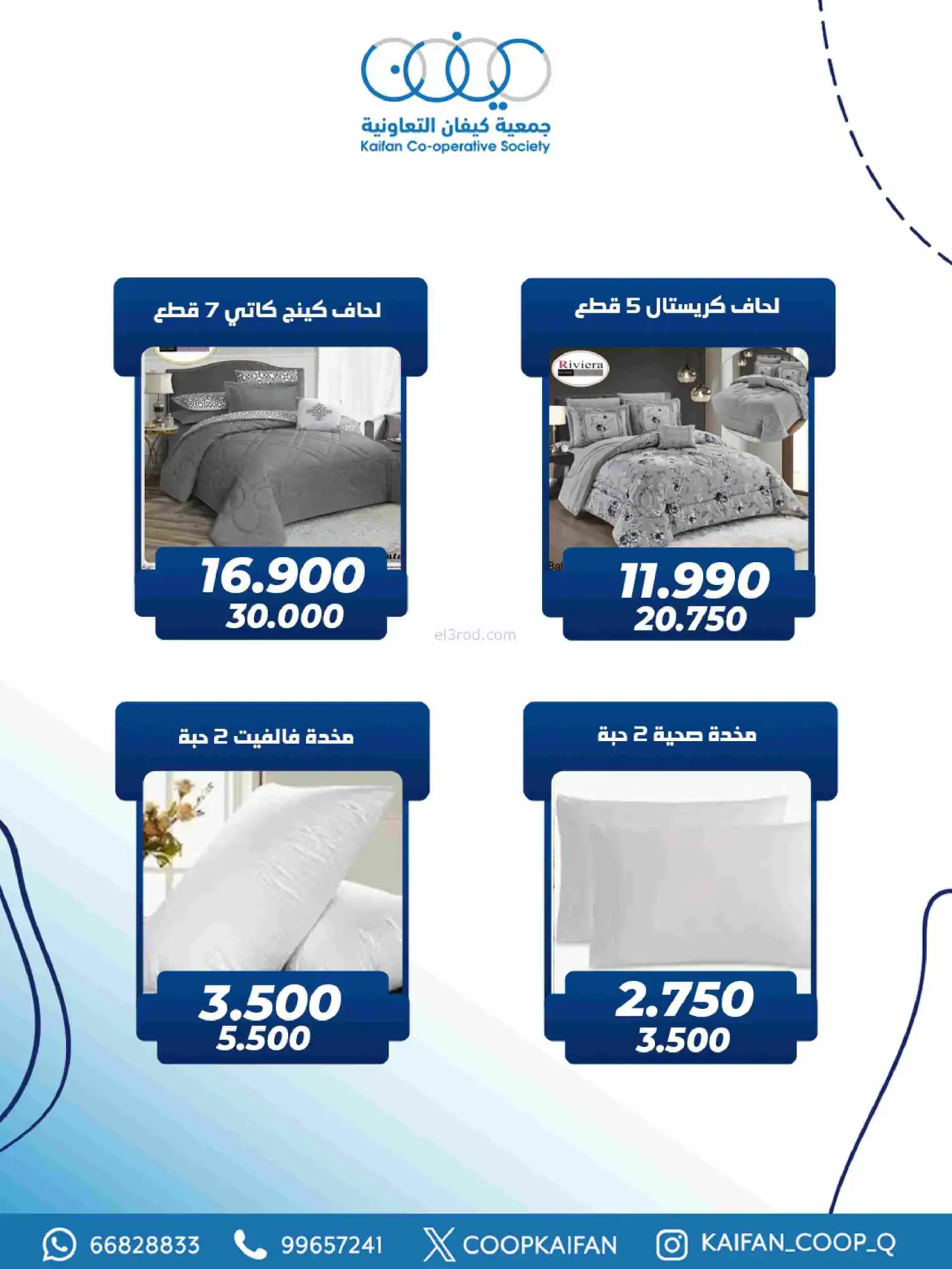 عروض جمعية كيفان التعاونية|رمضان|حتى 17-2-2026