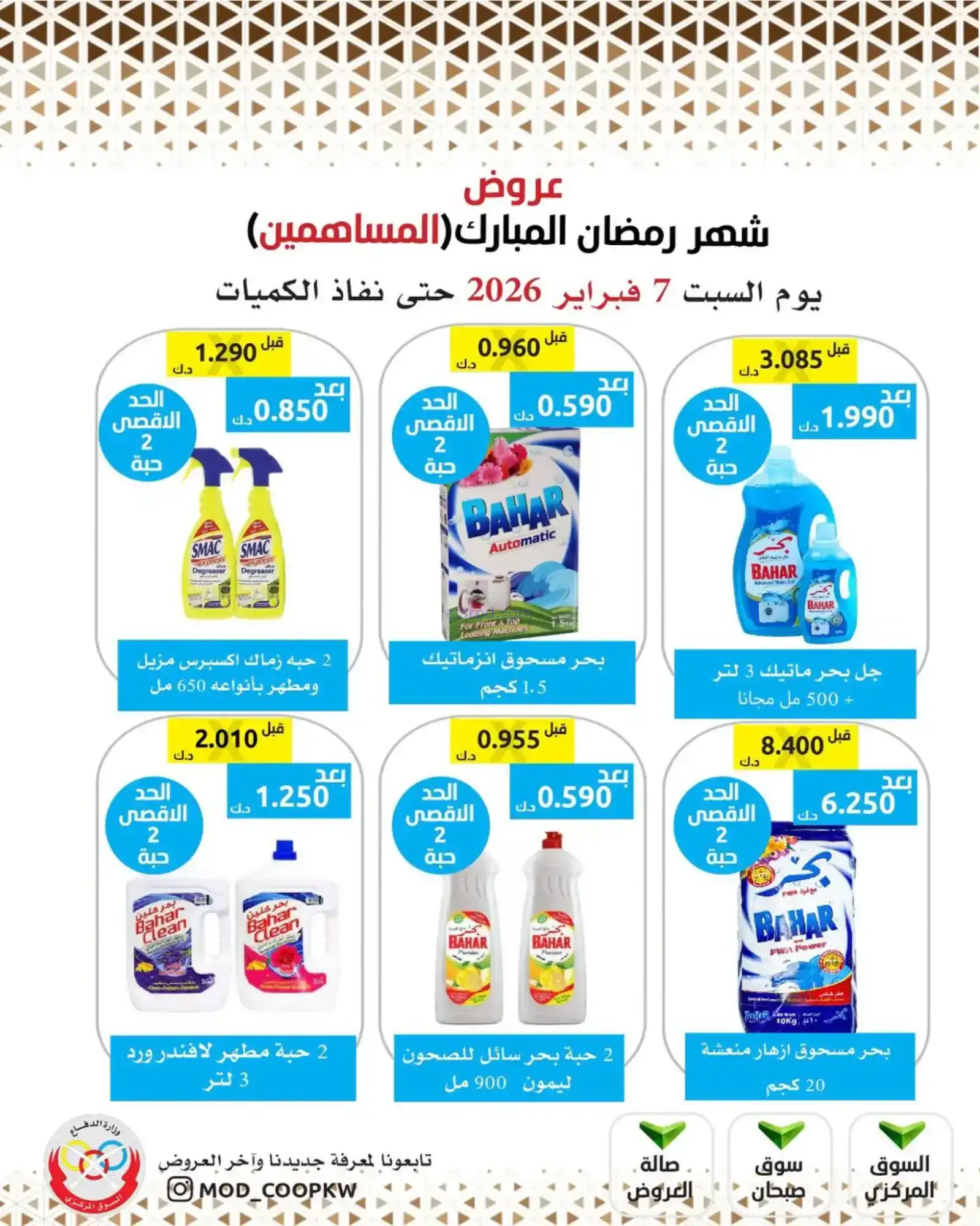 عروض جمعية وزارة الدفاع الإستهلاكية|7-2-2026