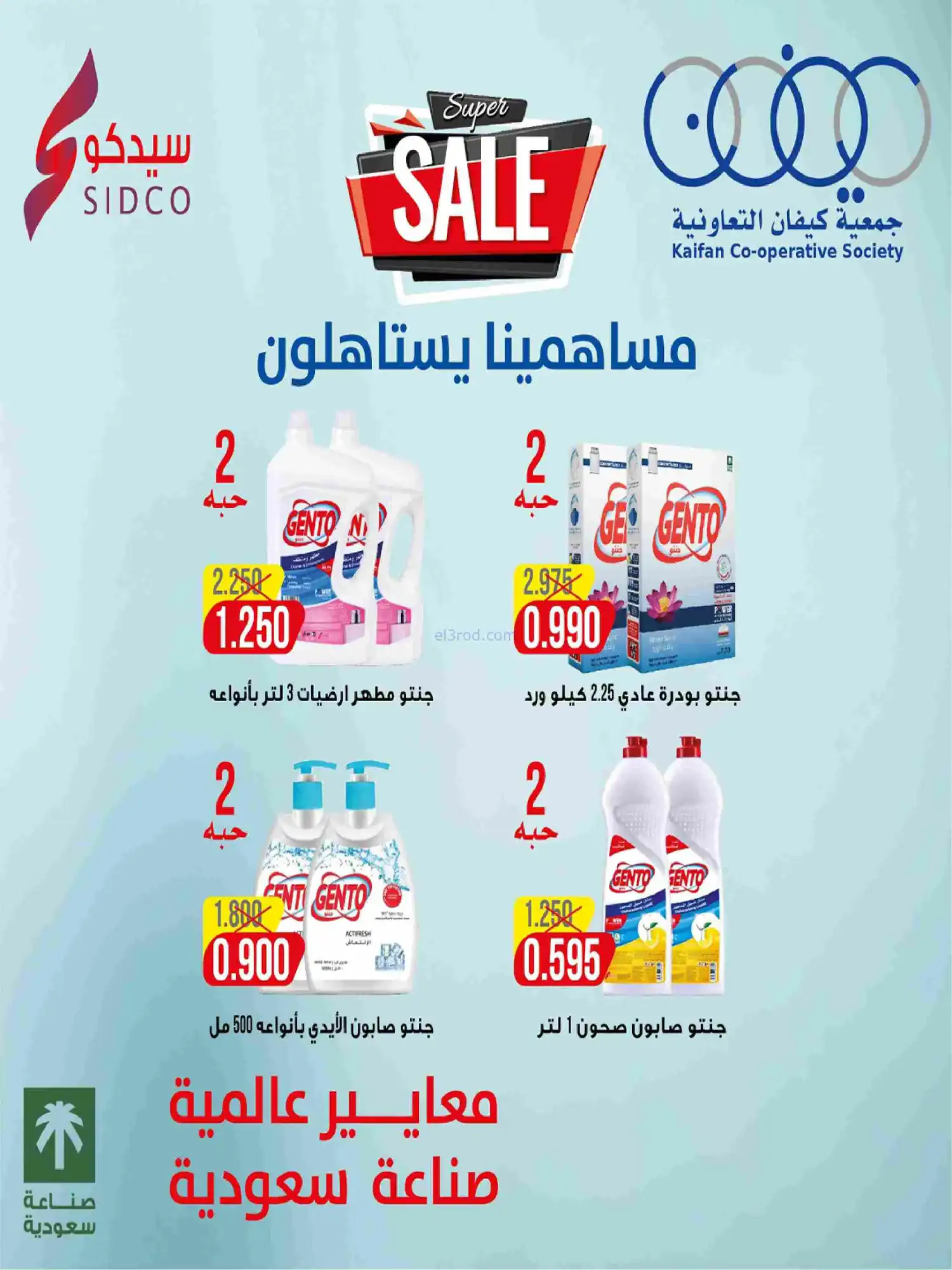عروض جمعية كيفان التعاونية|رمضان|حتى 17-2-2026