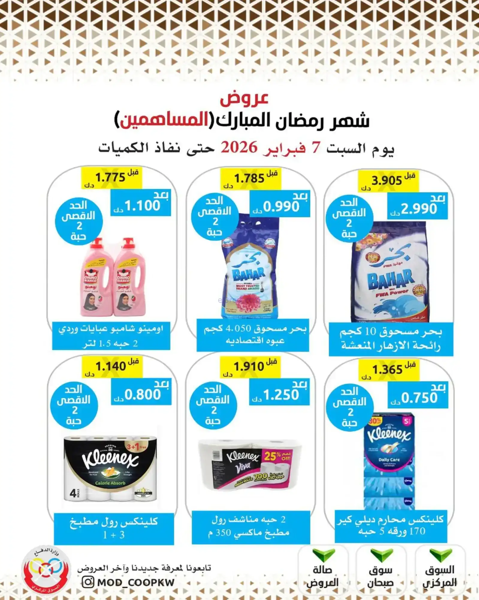 عروض جمعية وزارة الدفاع الإستهلاكية|7-2-2026
