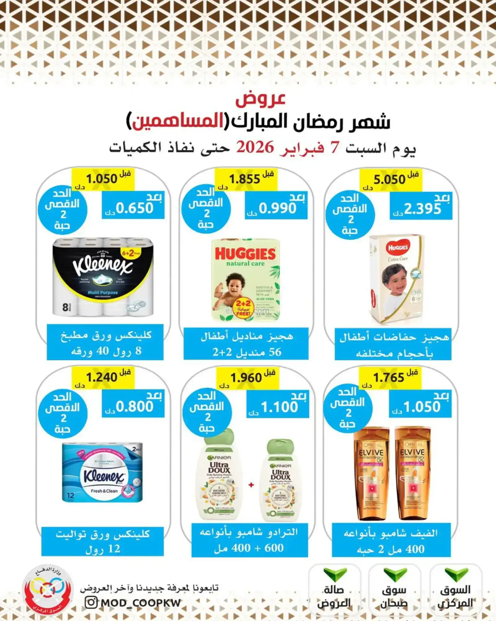 عروض جمعية وزارة الدفاع الإستهلاكية|7-2-2026