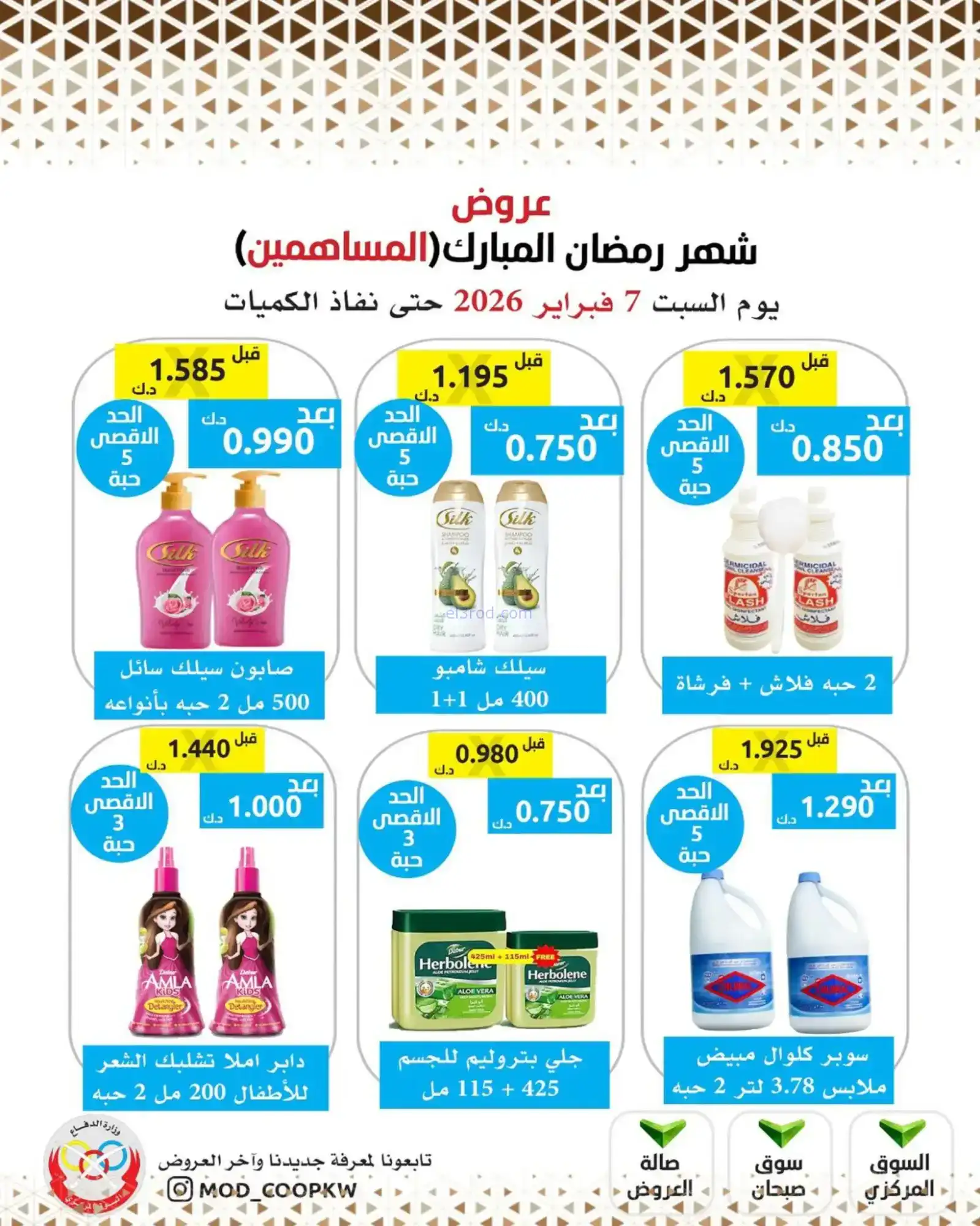 عروض جمعية وزارة الدفاع الإستهلاكية|7-2-2026
