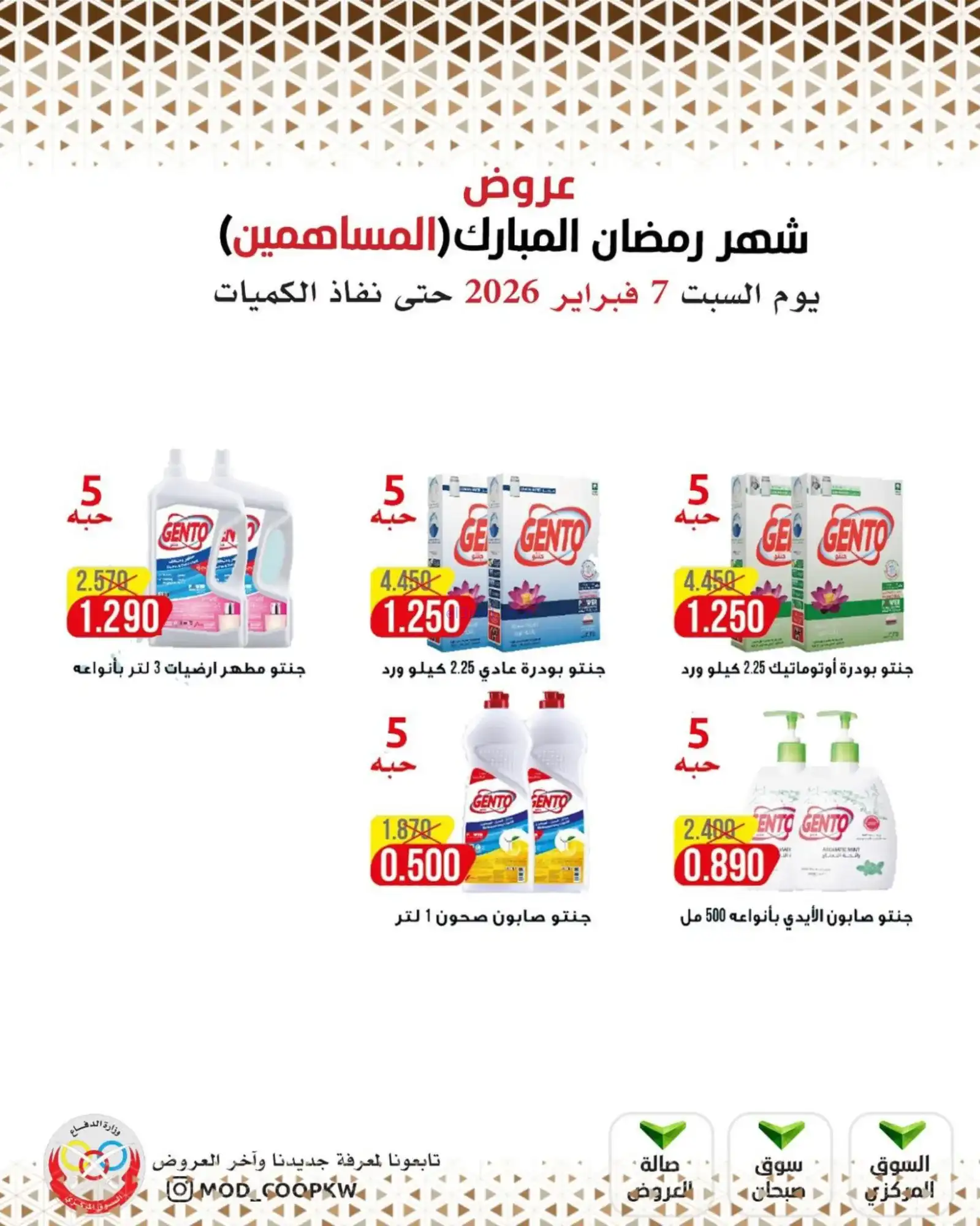 عروض جمعية وزارة الدفاع الإستهلاكية|7-2-2026