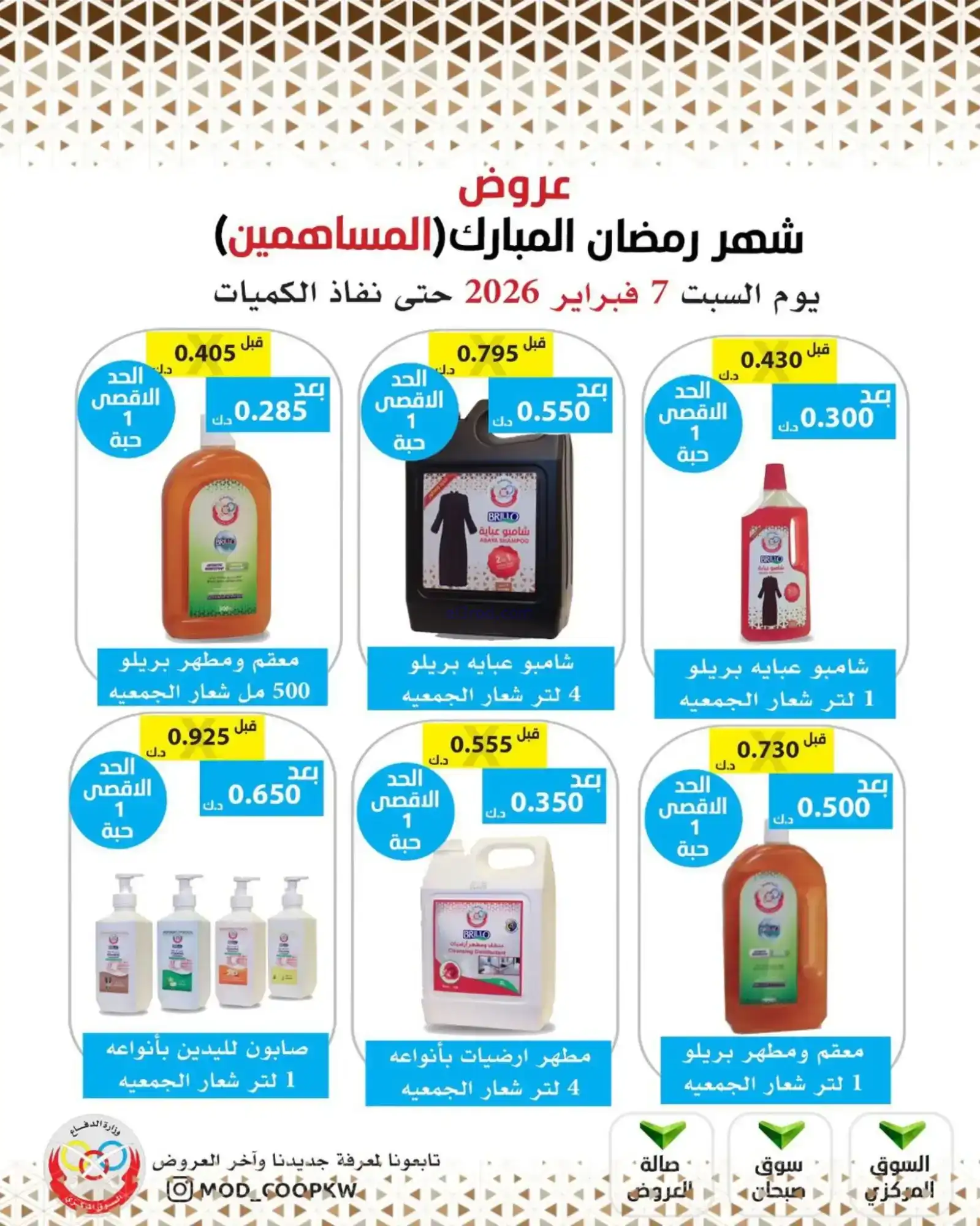 عروض جمعية وزارة الدفاع الإستهلاكية|7-2-2026