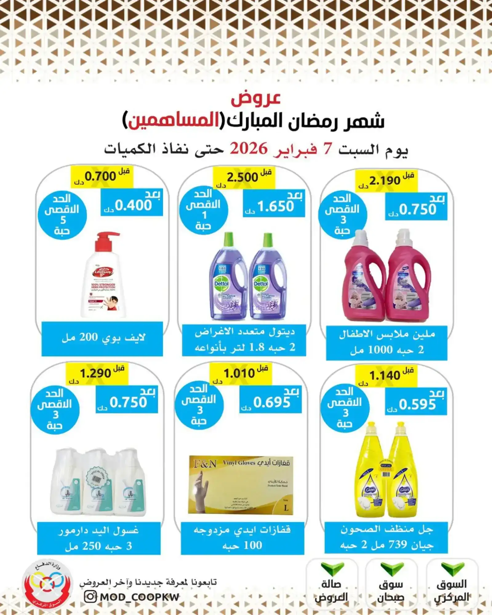 عروض جمعية وزارة الدفاع الإستهلاكية|7-2-2026