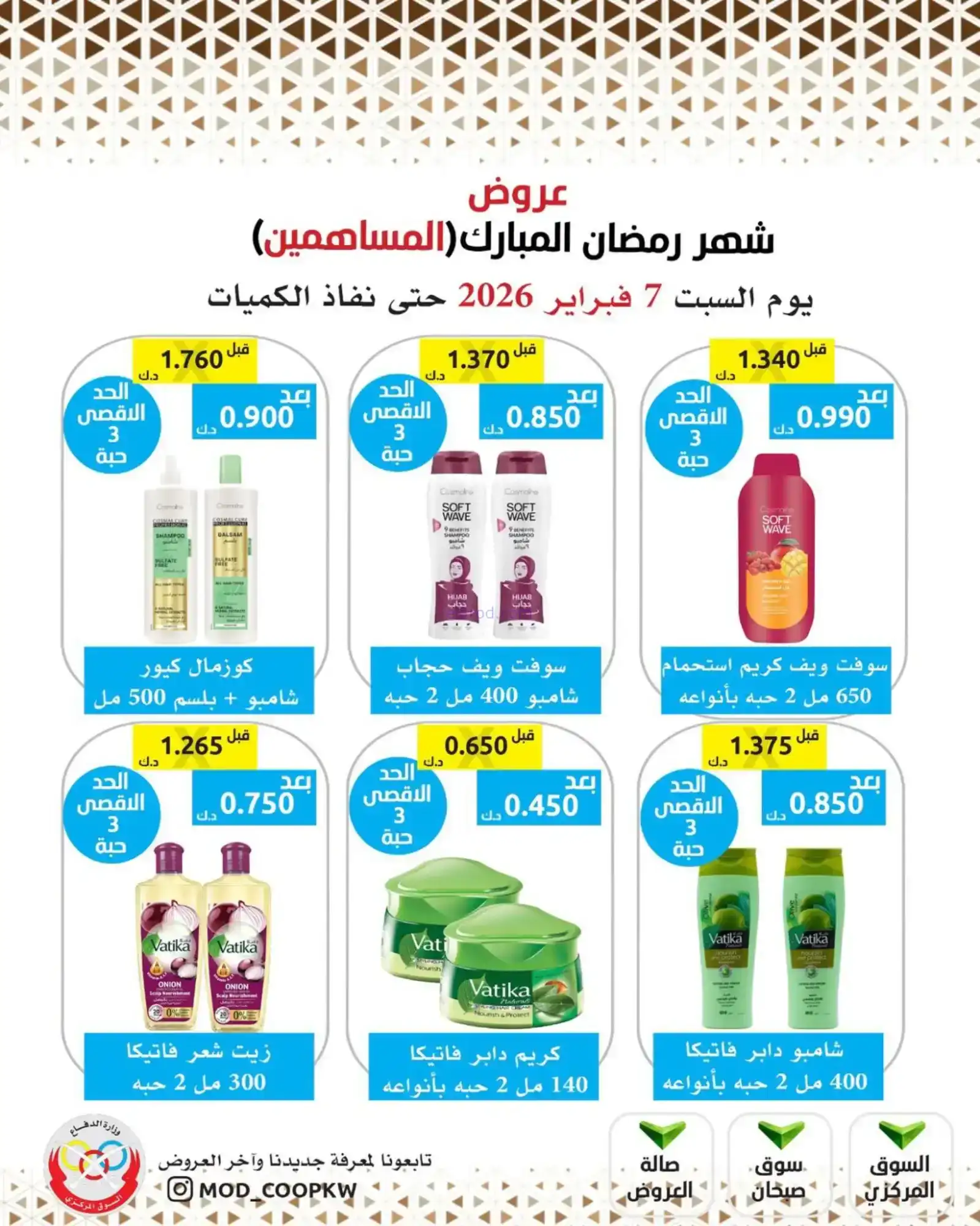 عروض جمعية وزارة الدفاع الإستهلاكية|7-2-2026