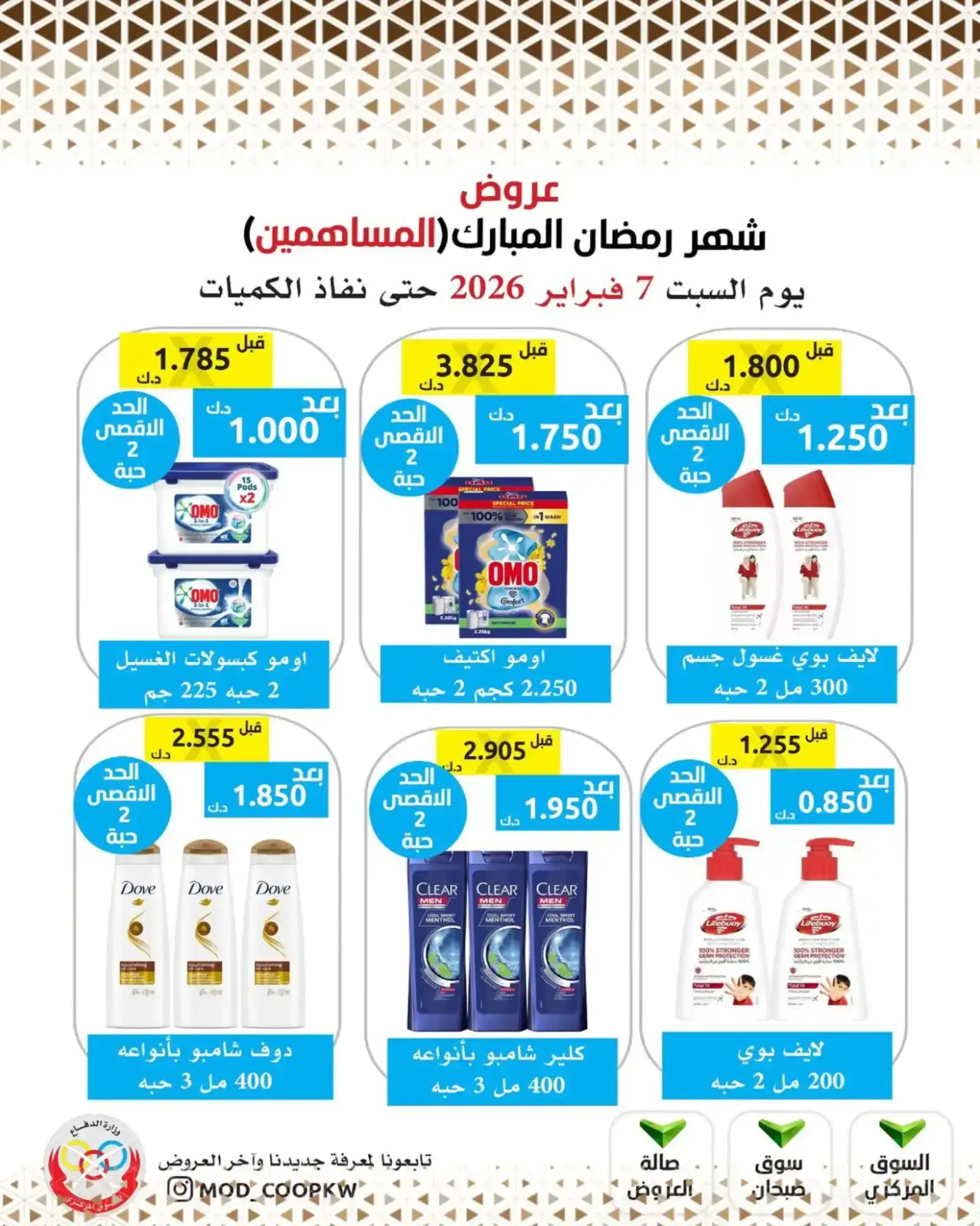عروض جمعية وزارة الدفاع الإستهلاكية|7-2-2026