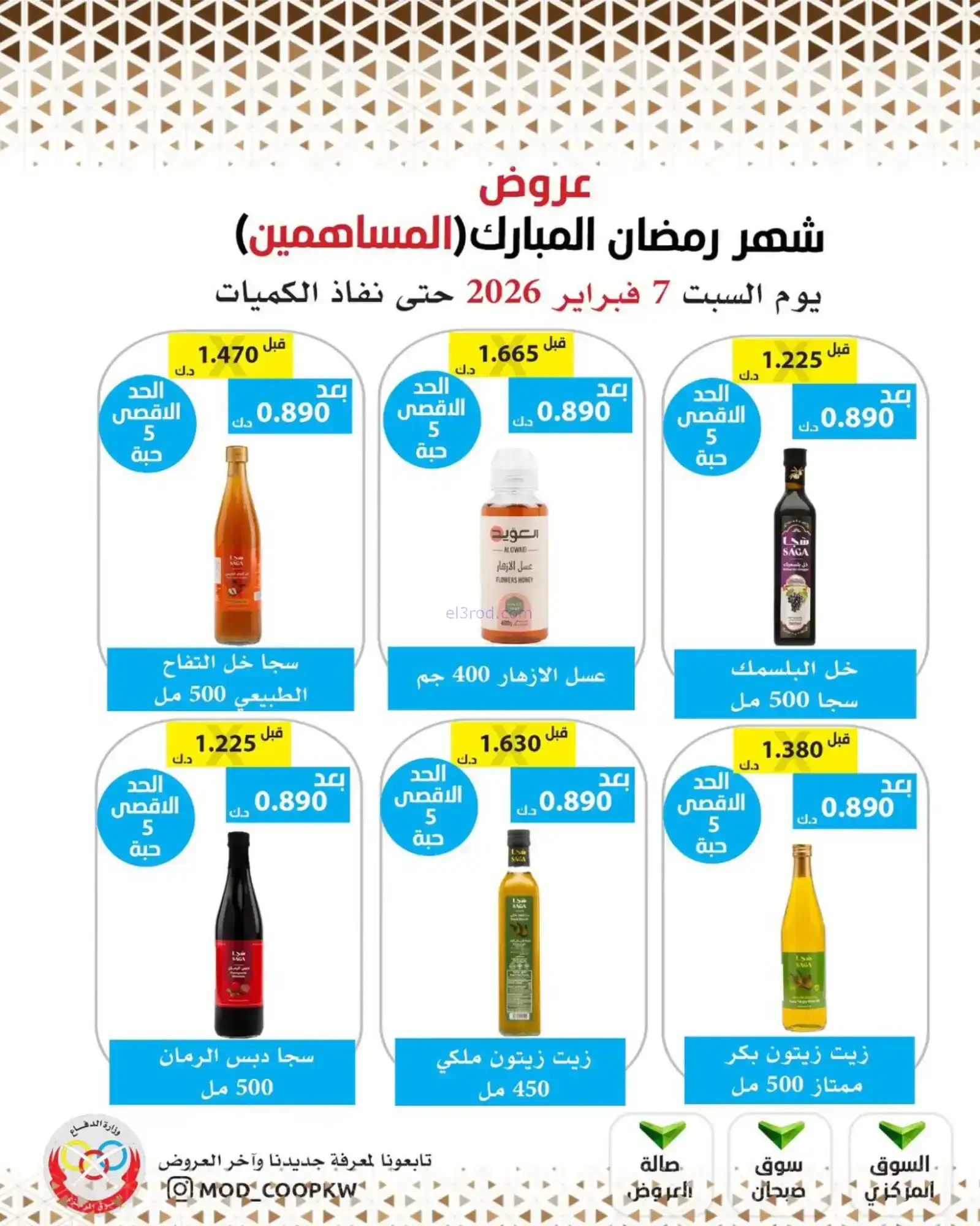 عروض جمعية وزارة الدفاع الإستهلاكية|7-2-2026