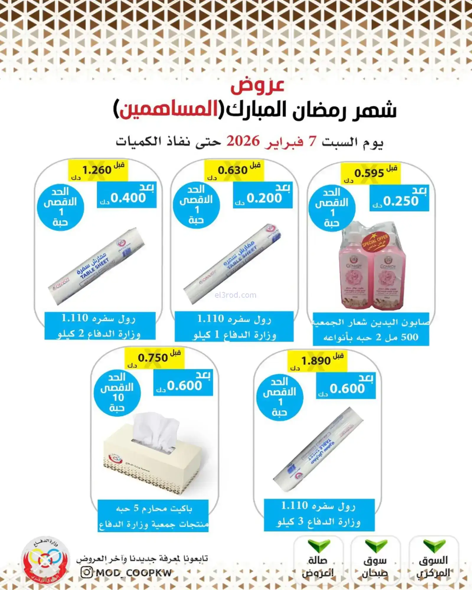 عروض جمعية وزارة الدفاع الإستهلاكية|7-2-2026