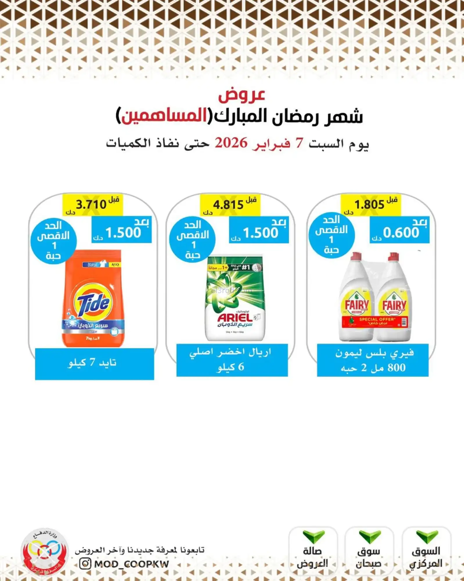 عروض جمعية وزارة الدفاع الإستهلاكية|7-2-2026