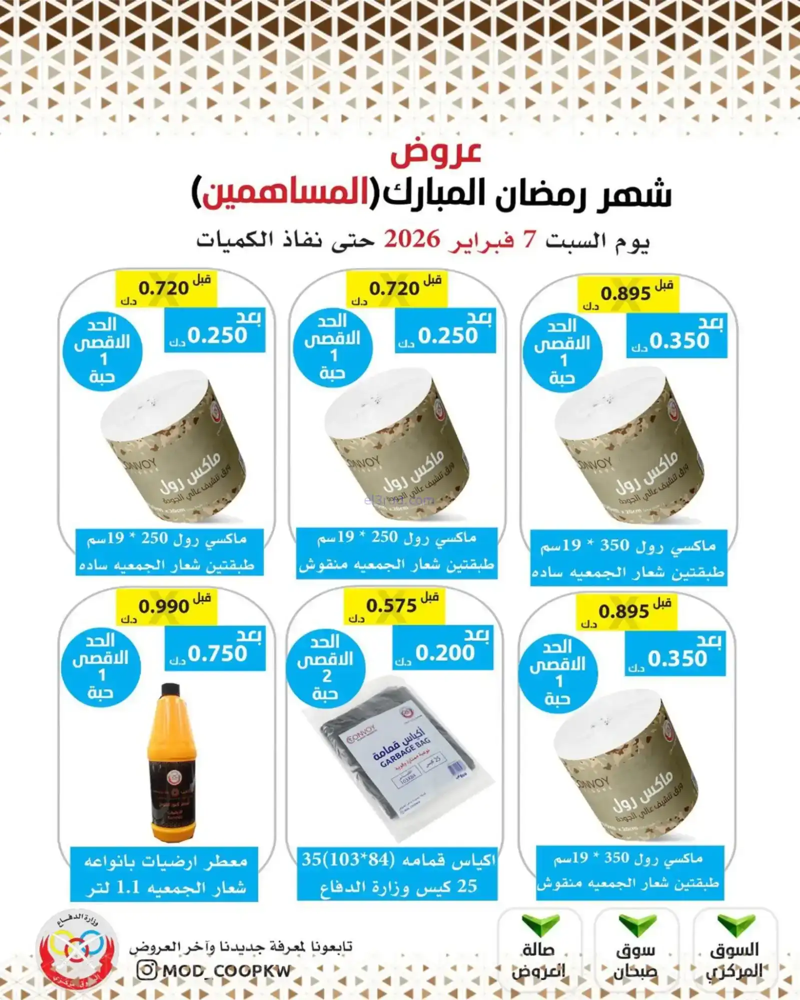 عروض جمعية وزارة الدفاع الإستهلاكية|7-2-2026