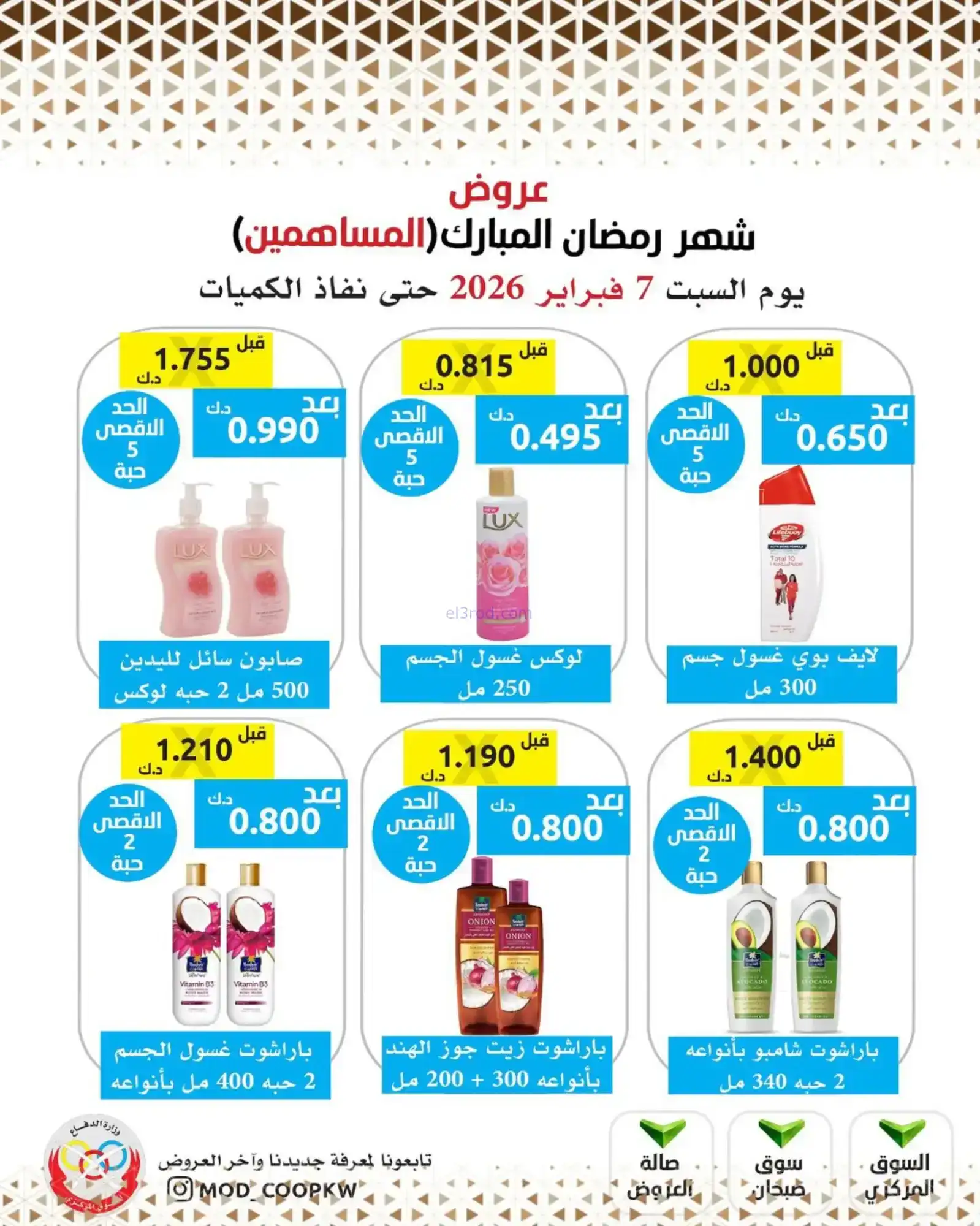عروض جمعية وزارة الدفاع الإستهلاكية|7-2-2026