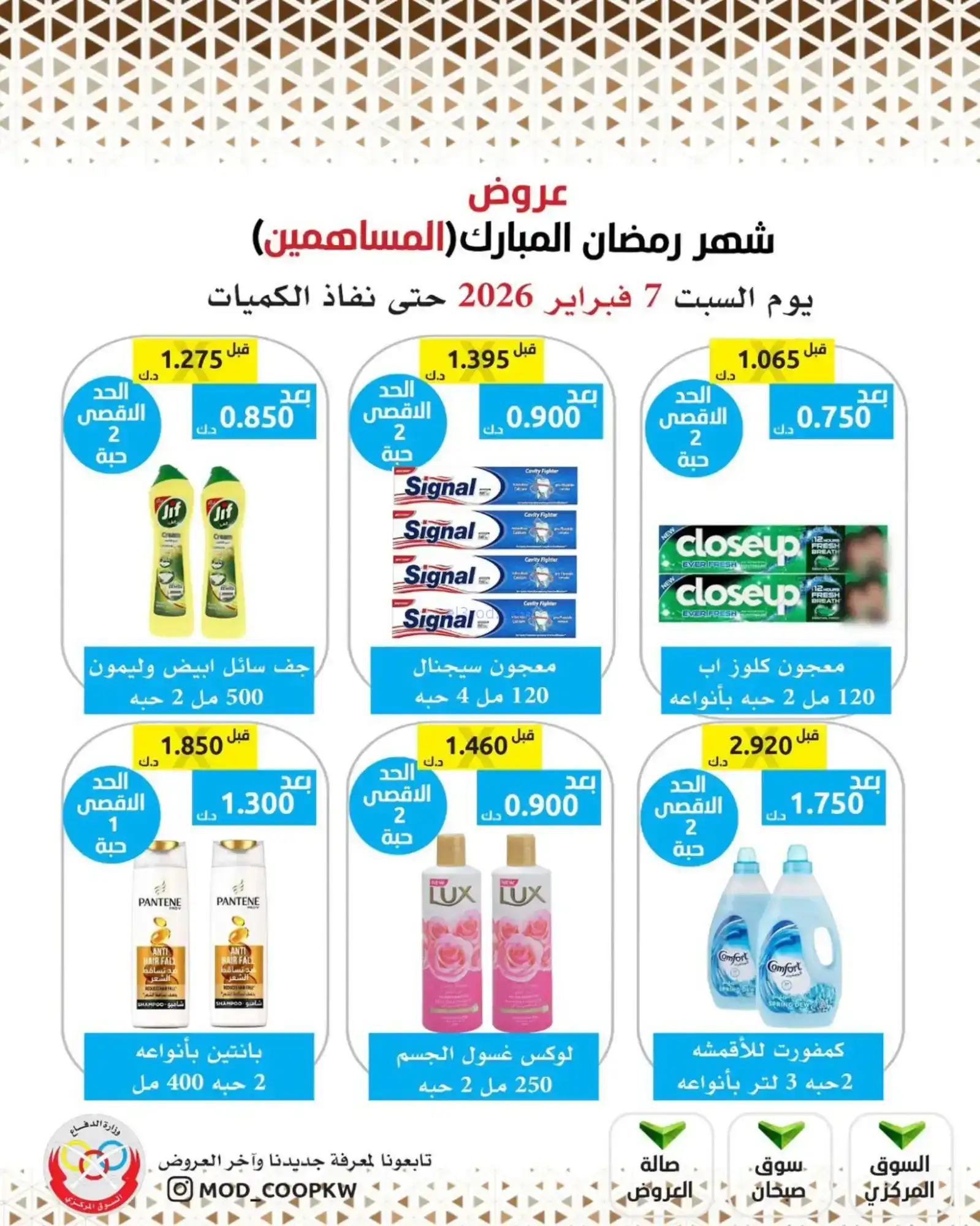 عروض جمعية وزارة الدفاع الإستهلاكية|7-2-2026