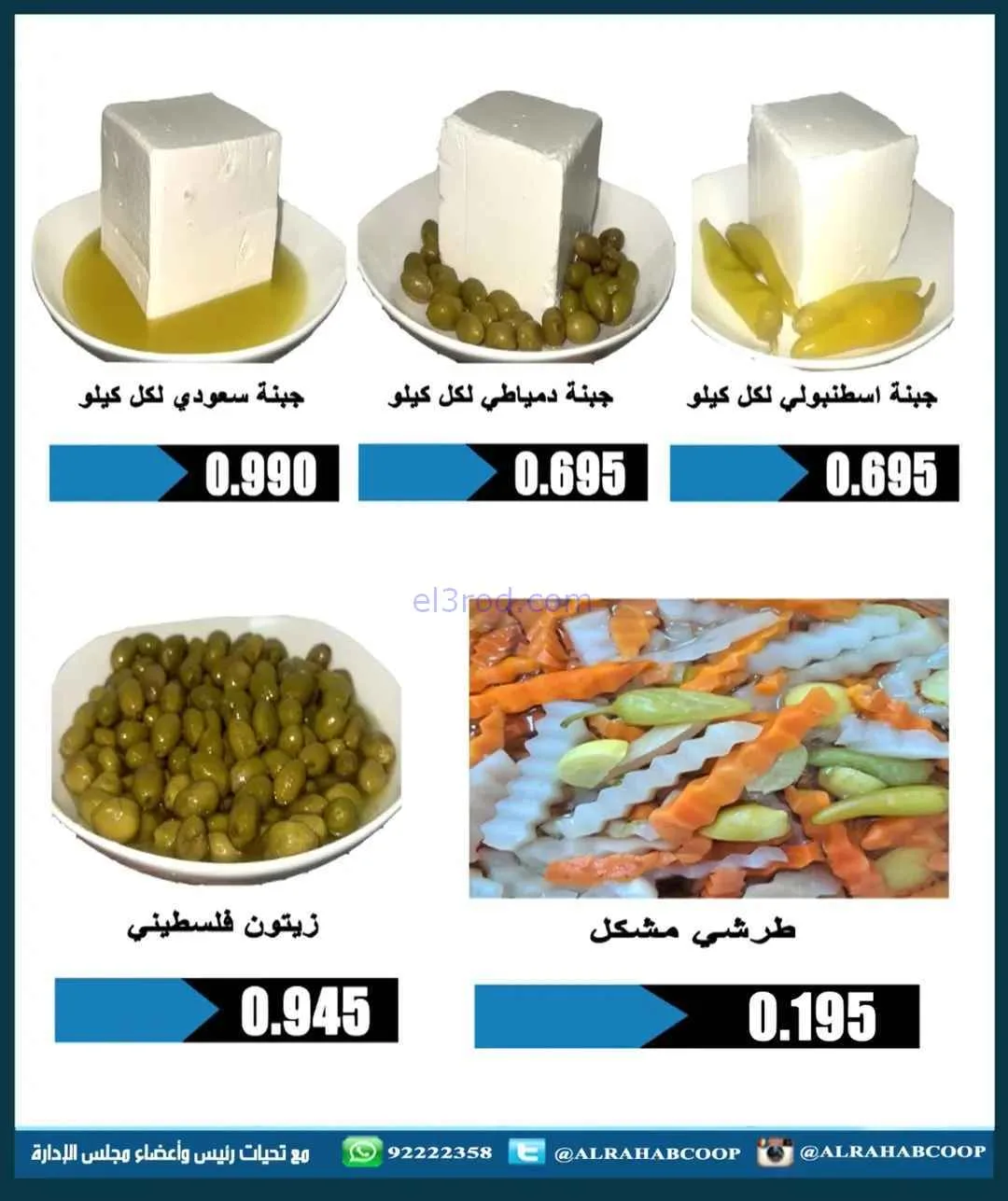 عروض جمعية الرحاب التعاوني|رمضان|7 حتى 15-2-2026