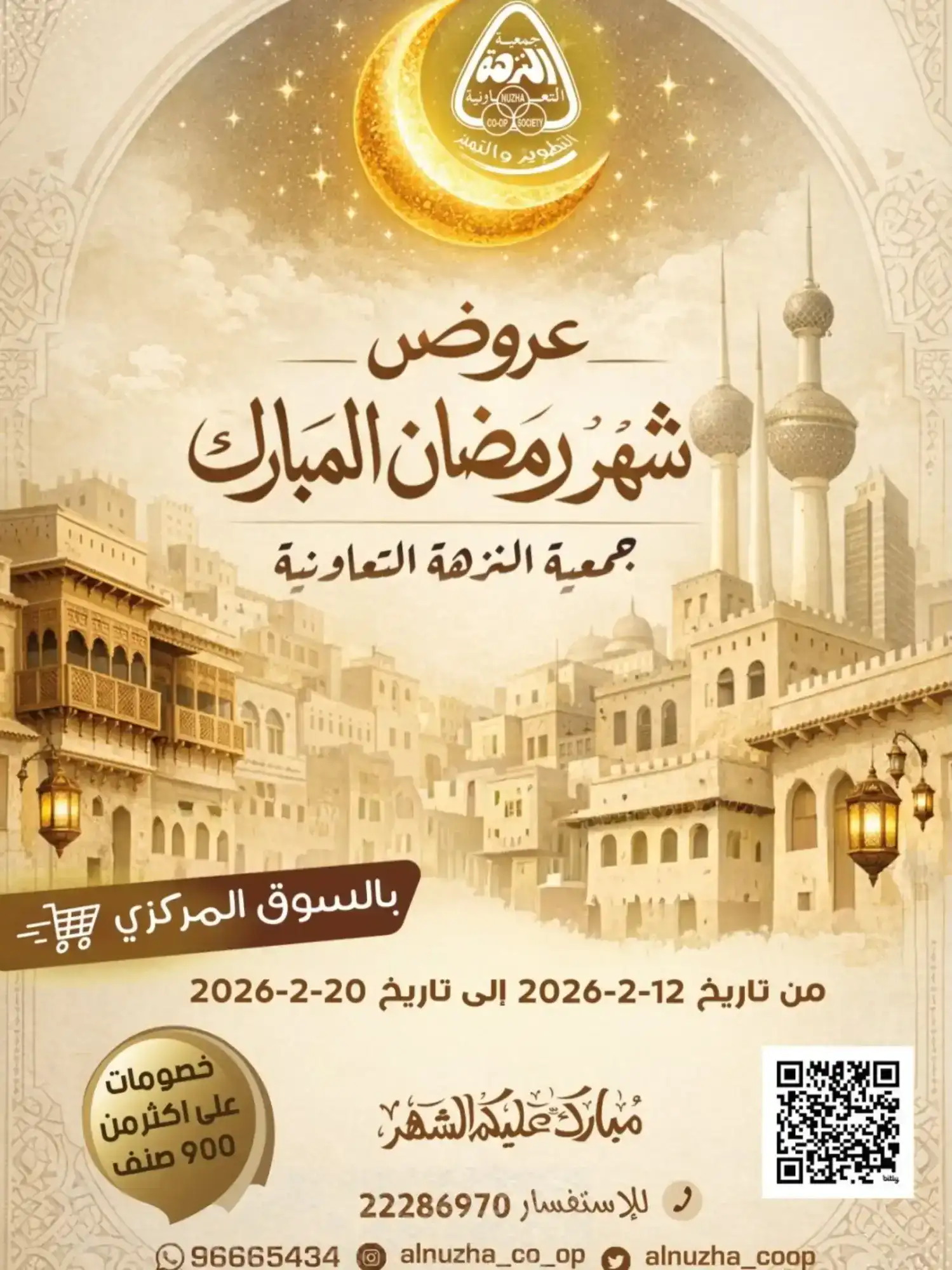 عروض جمعية النزهة التعاونية|رمضان|حتى 20-2-2026